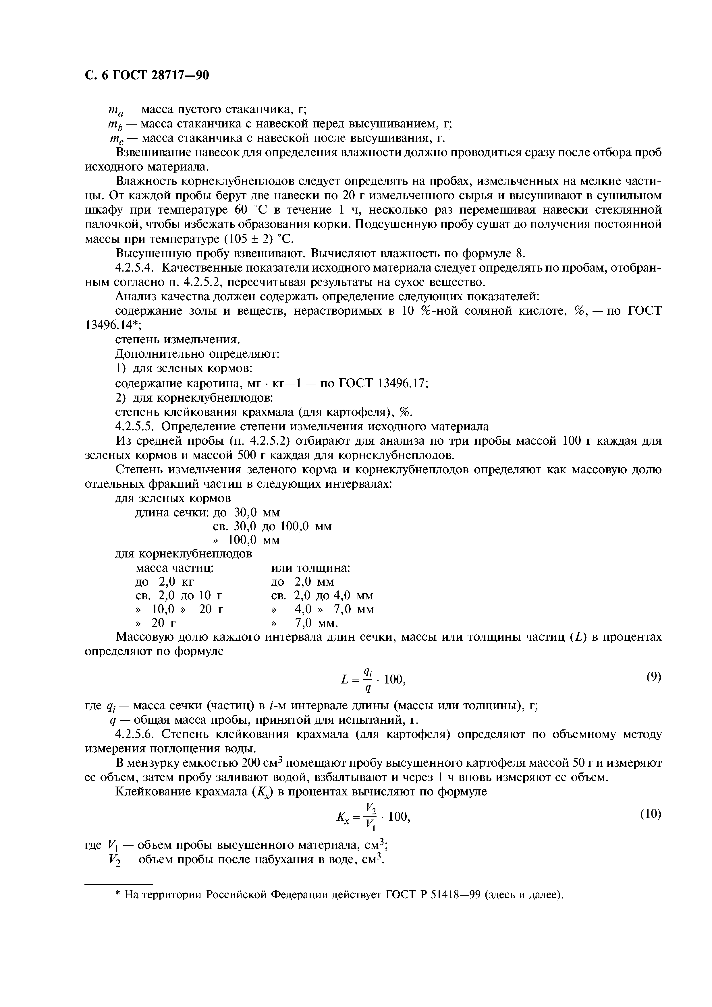 ГОСТ 28717-90