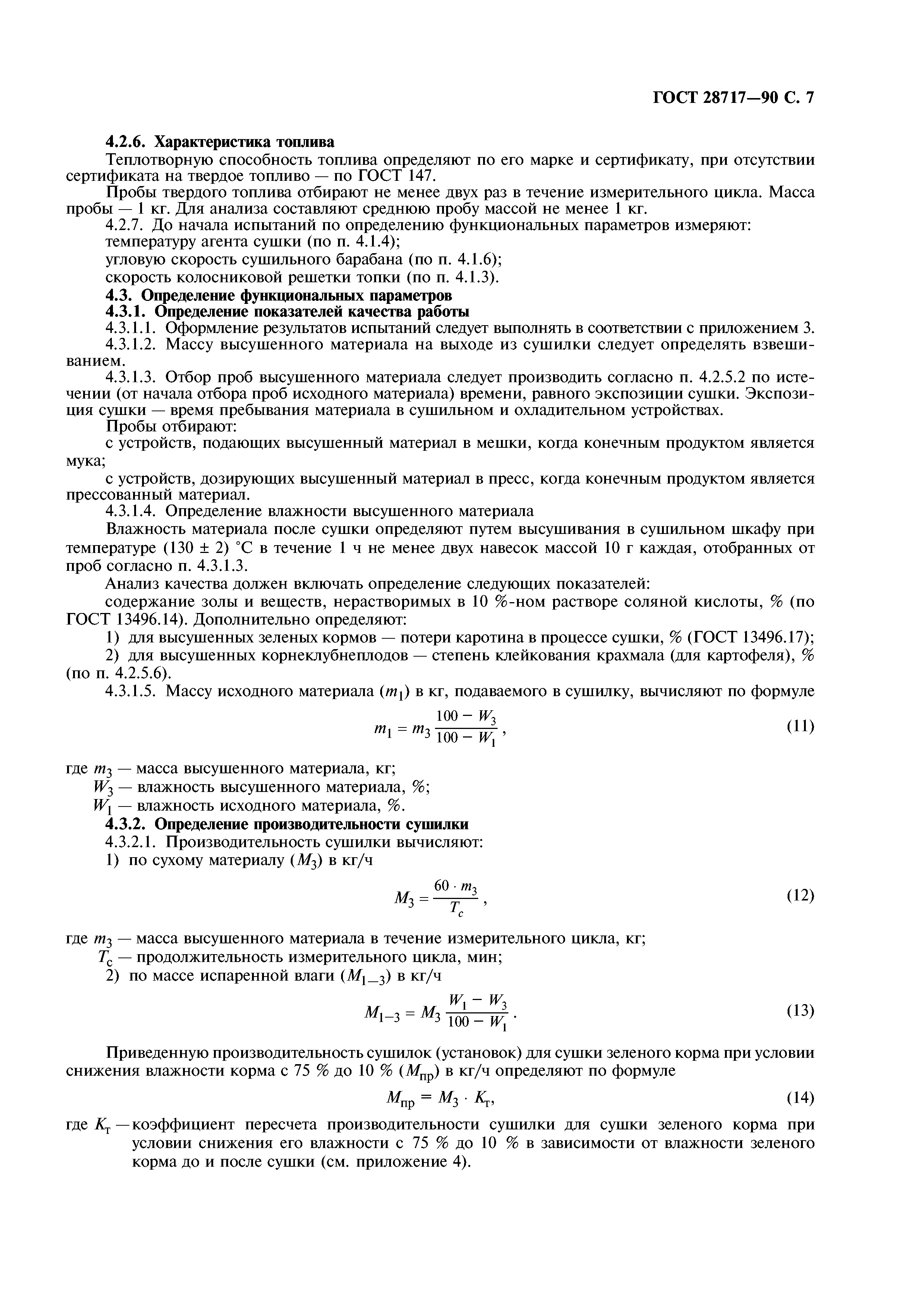 ГОСТ 28717-90