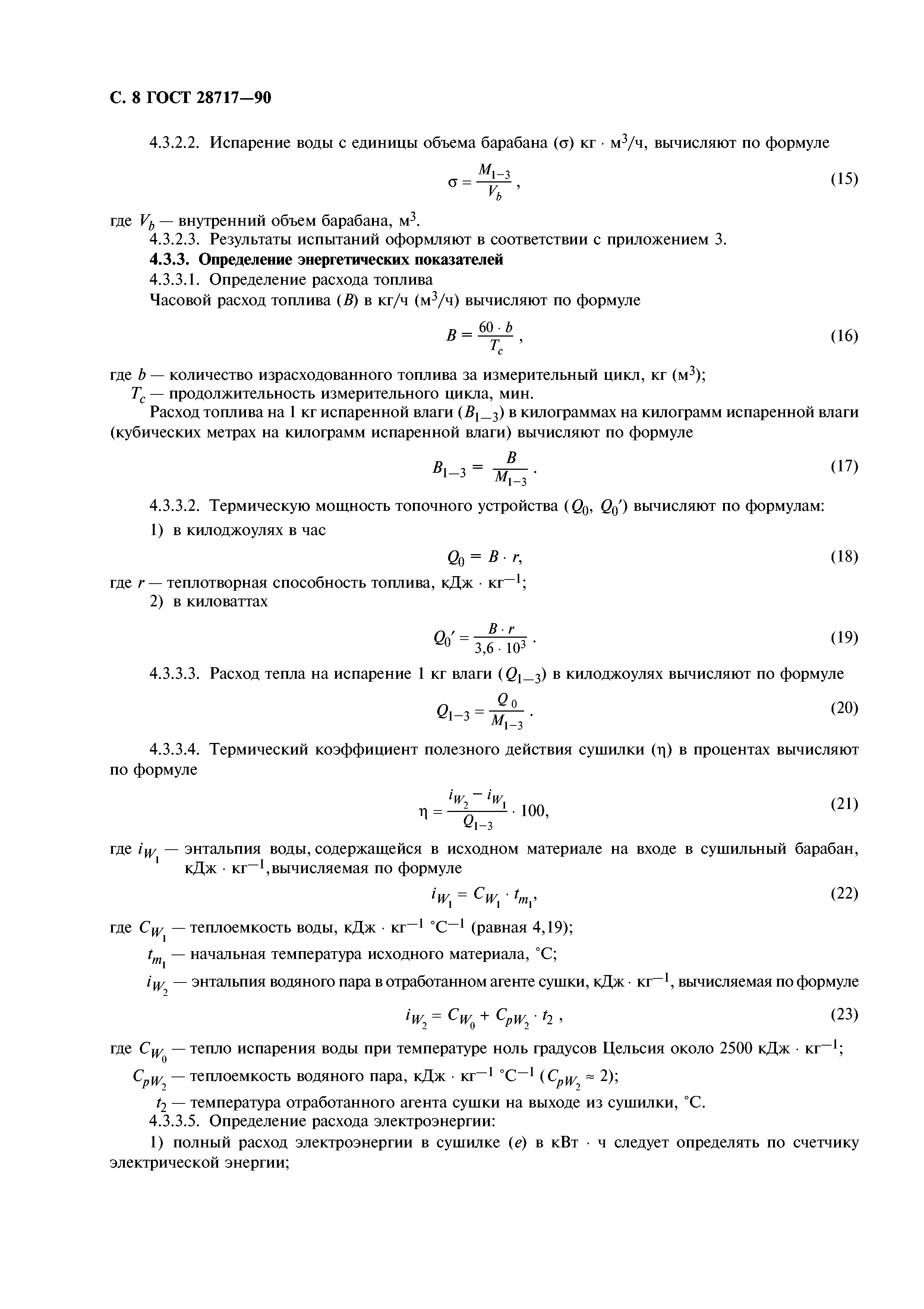 ГОСТ 28717-90