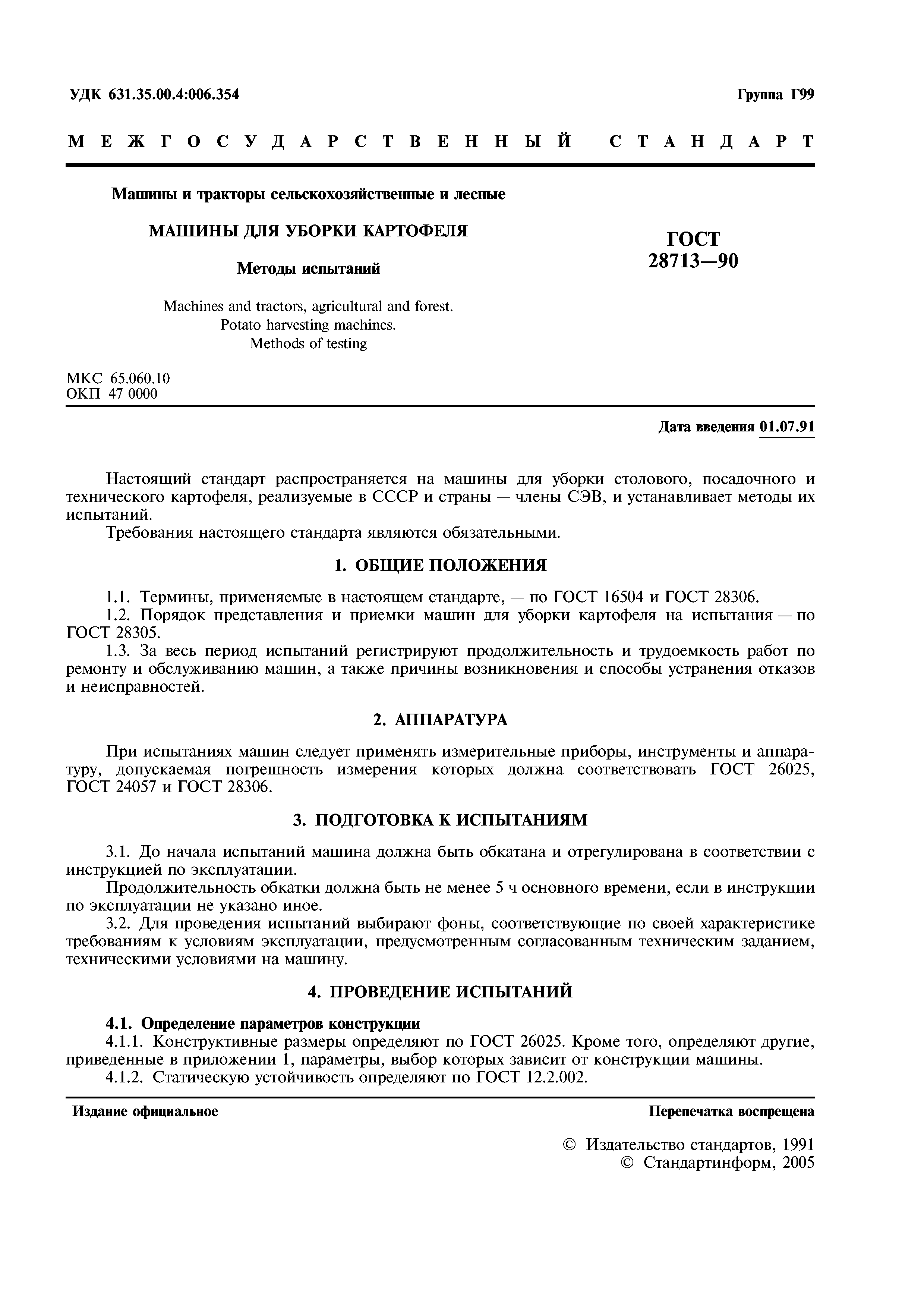 ГОСТ 28713-90