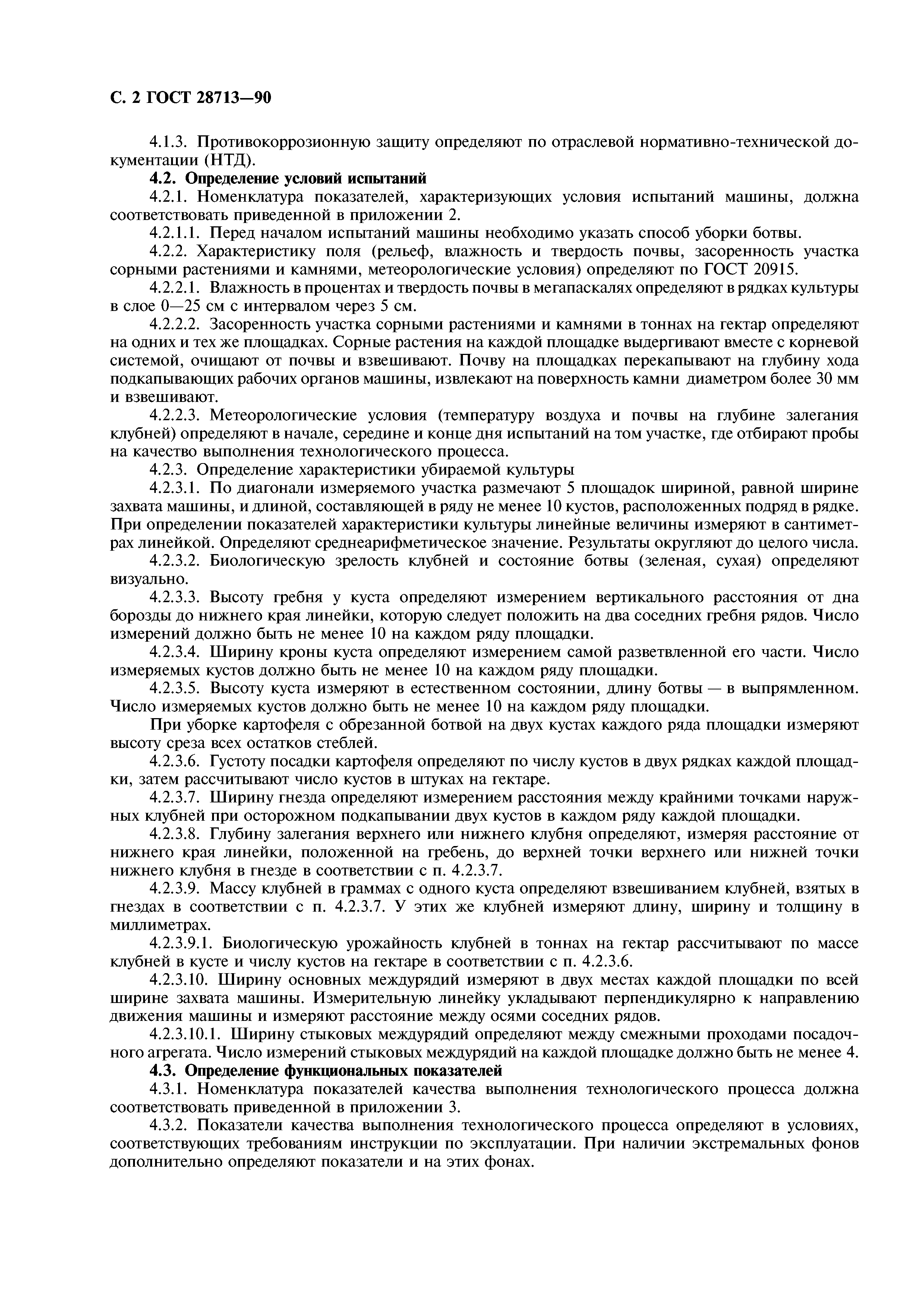 ГОСТ 28713-90