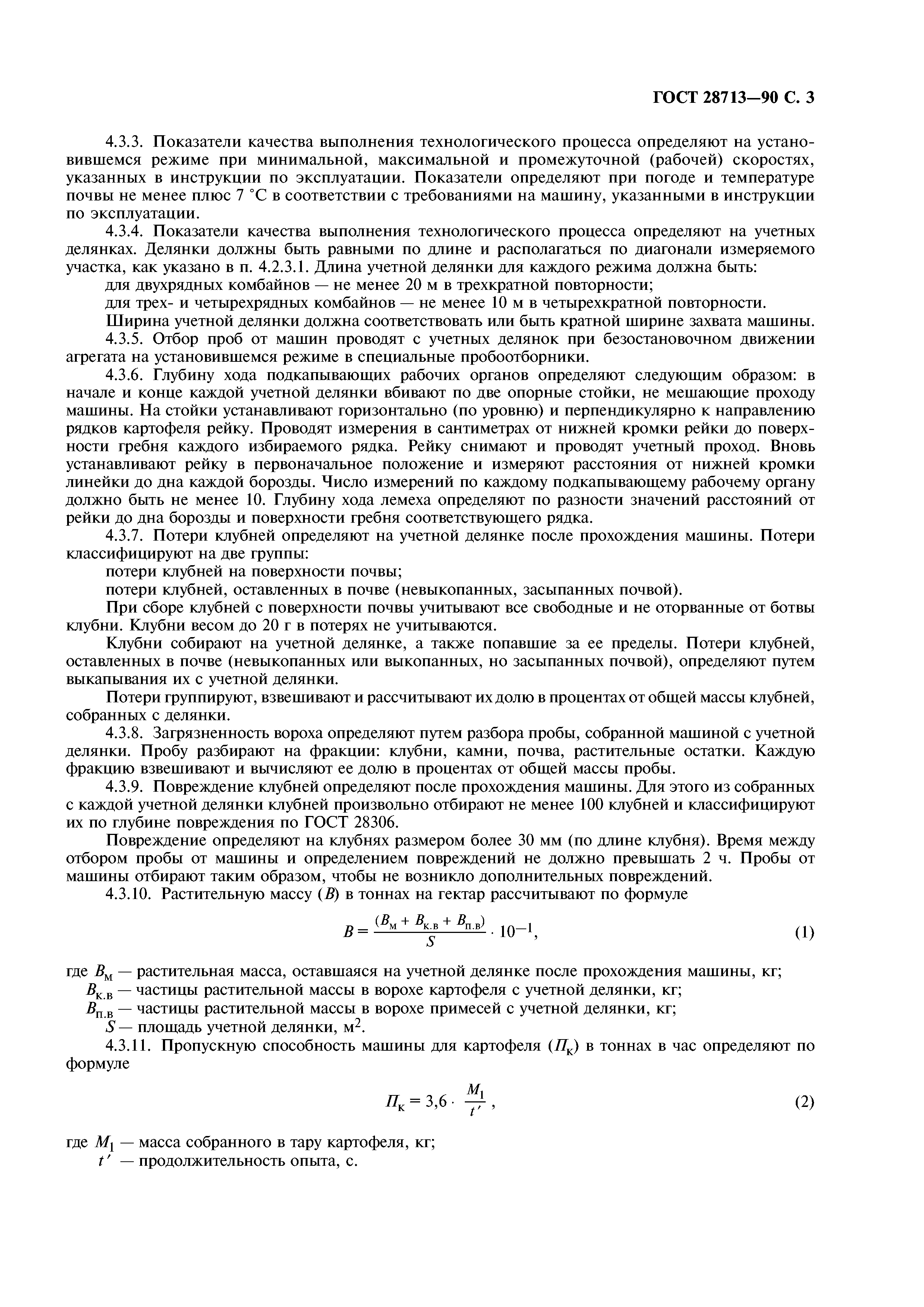 ГОСТ 28713-90