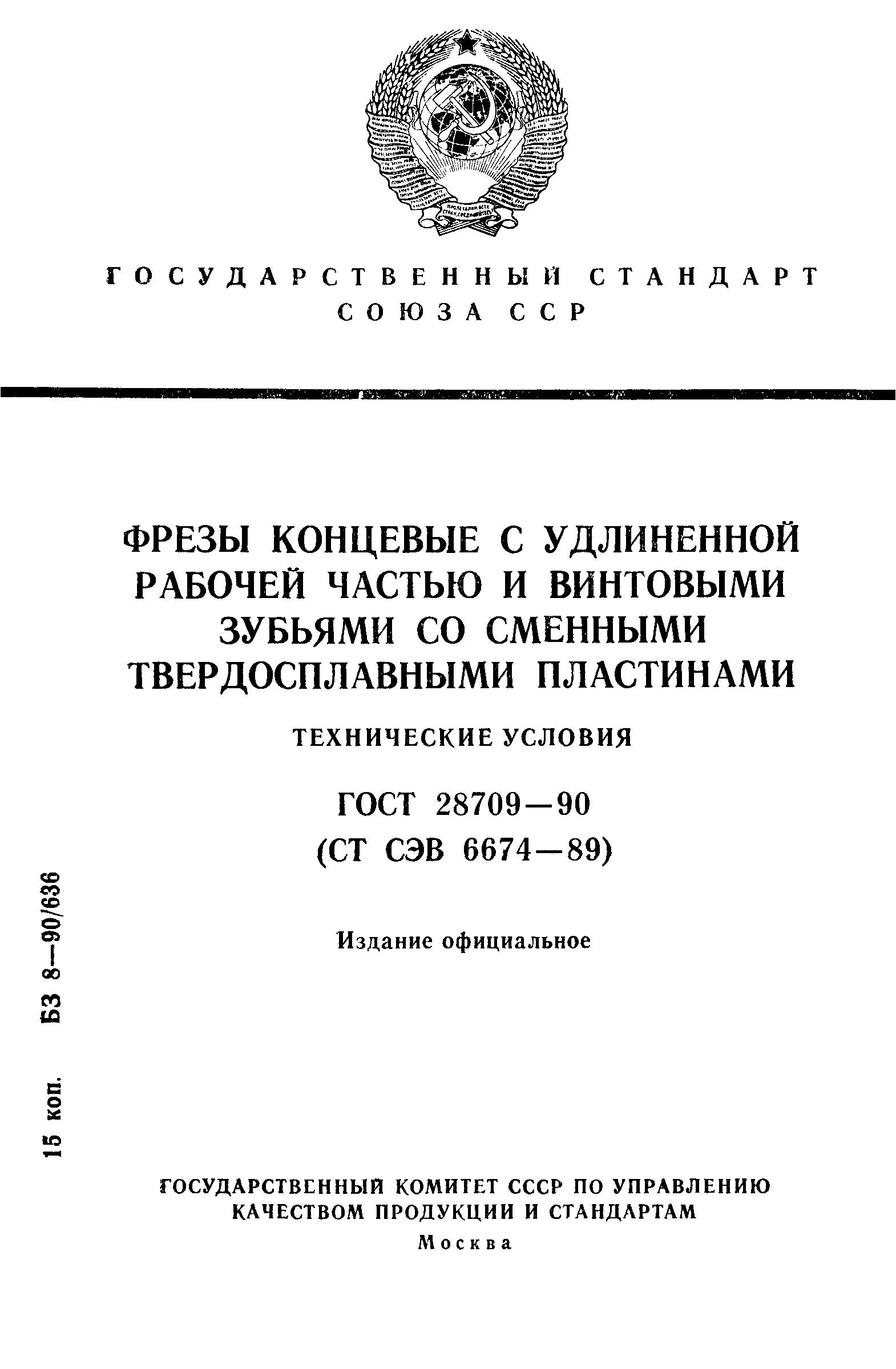 ГОСТ 28709-90