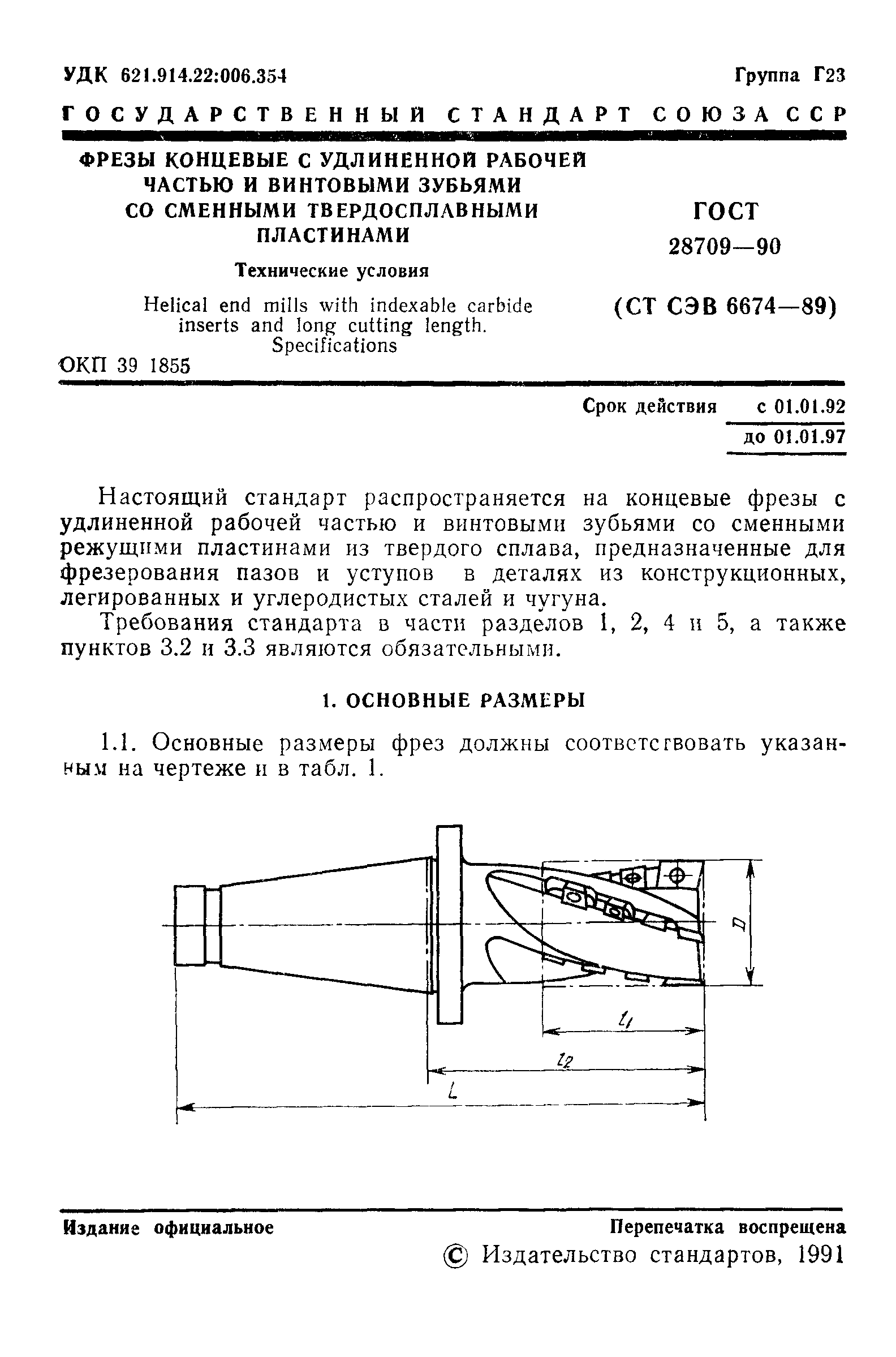 ГОСТ 28709-90