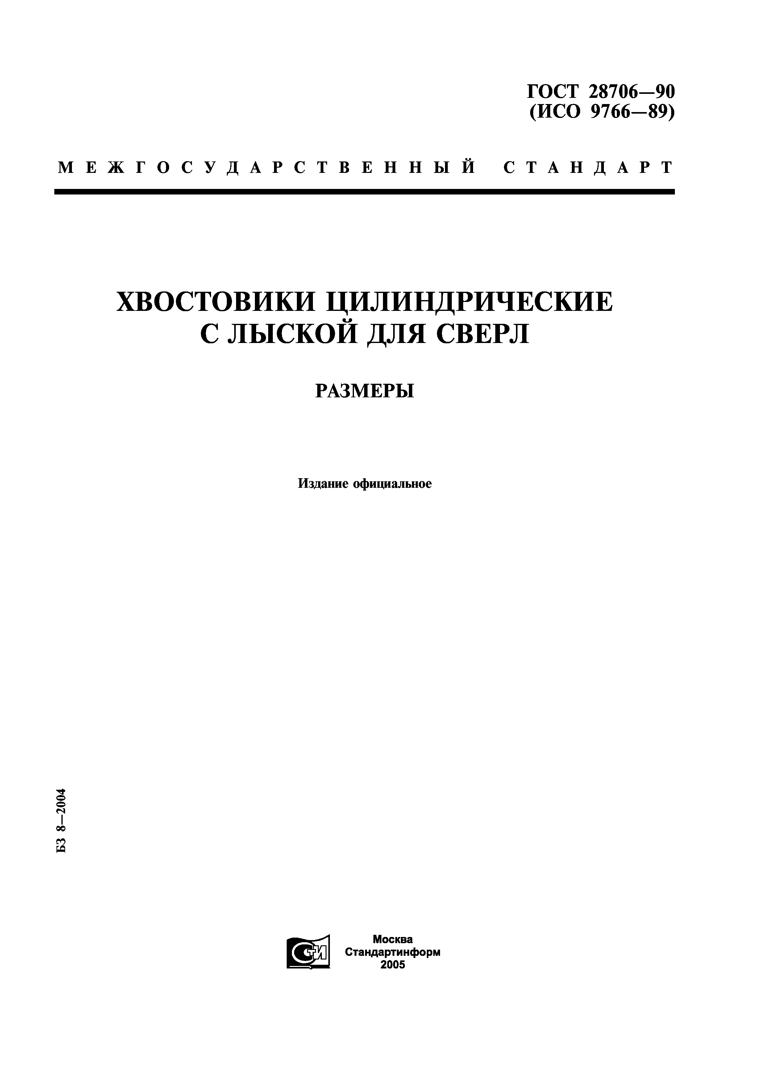 ГОСТ 28706-90