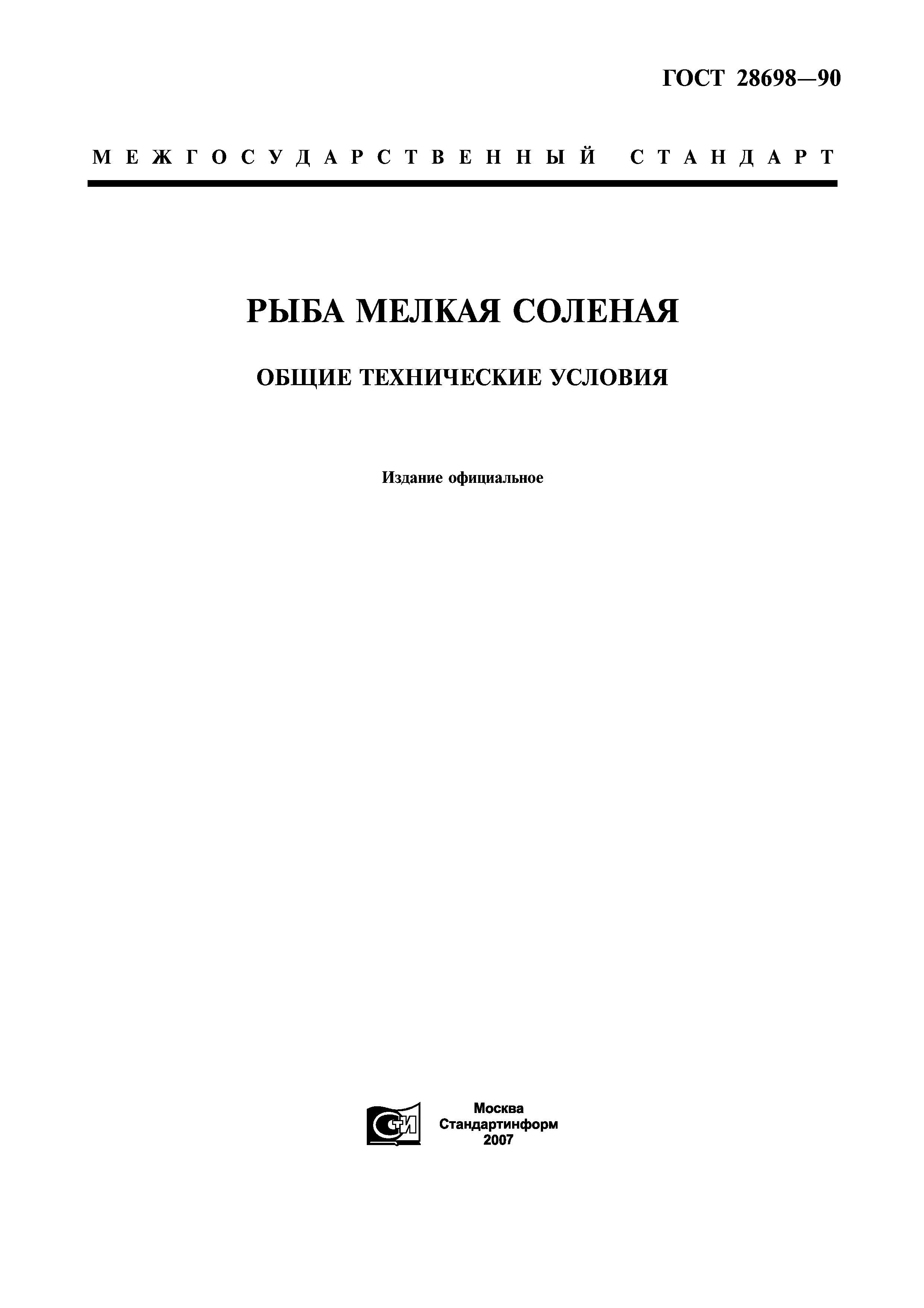 ГОСТ 28698-90