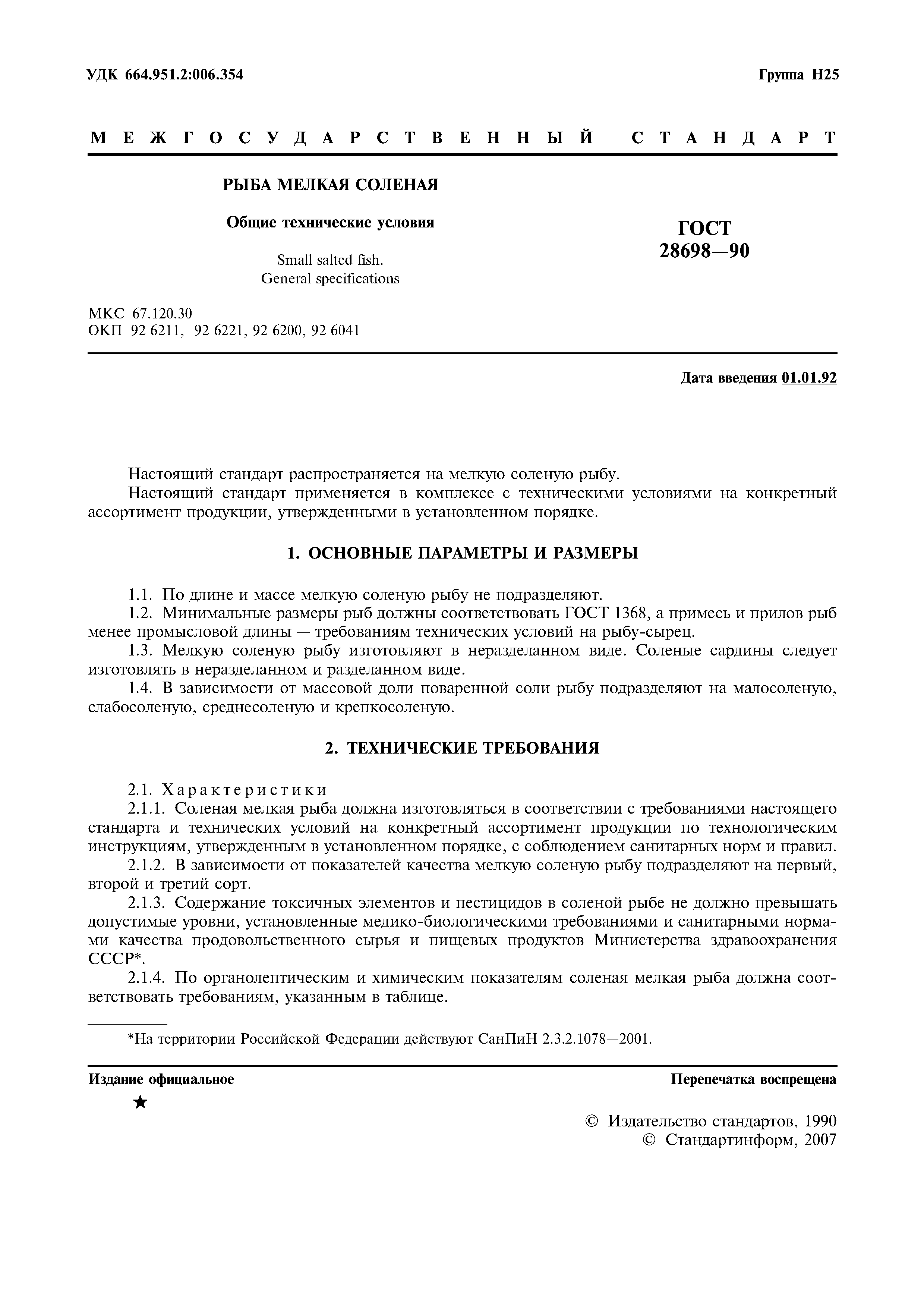 ГОСТ 28698-90