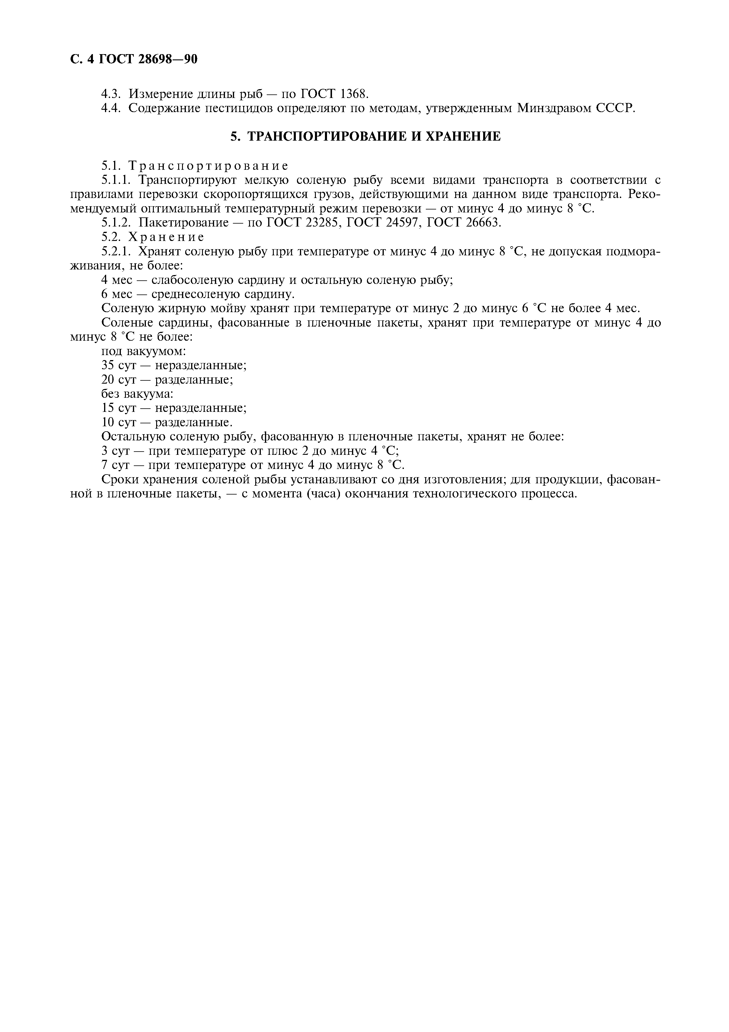 ГОСТ 28698-90