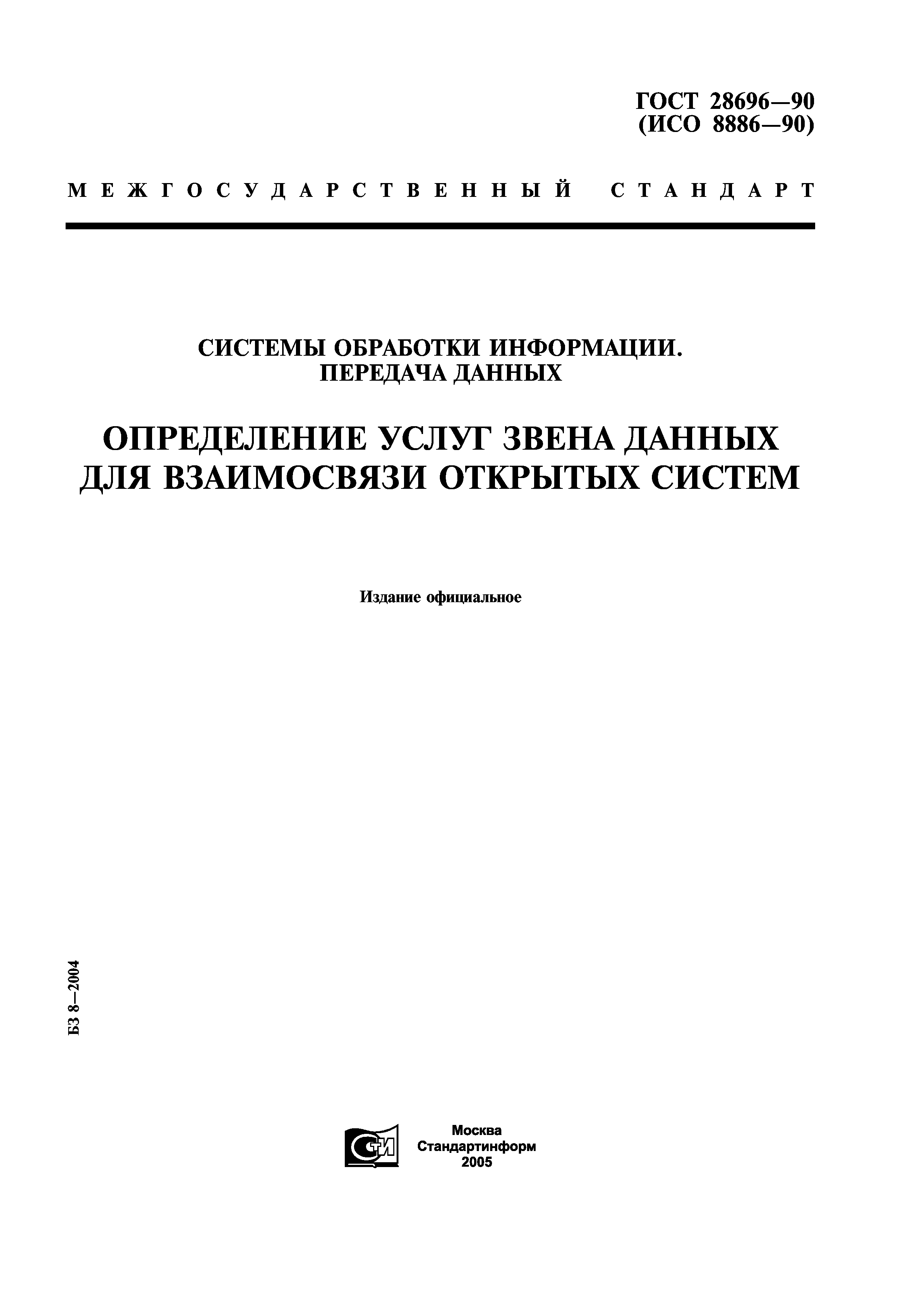 ГОСТ 28696-90
