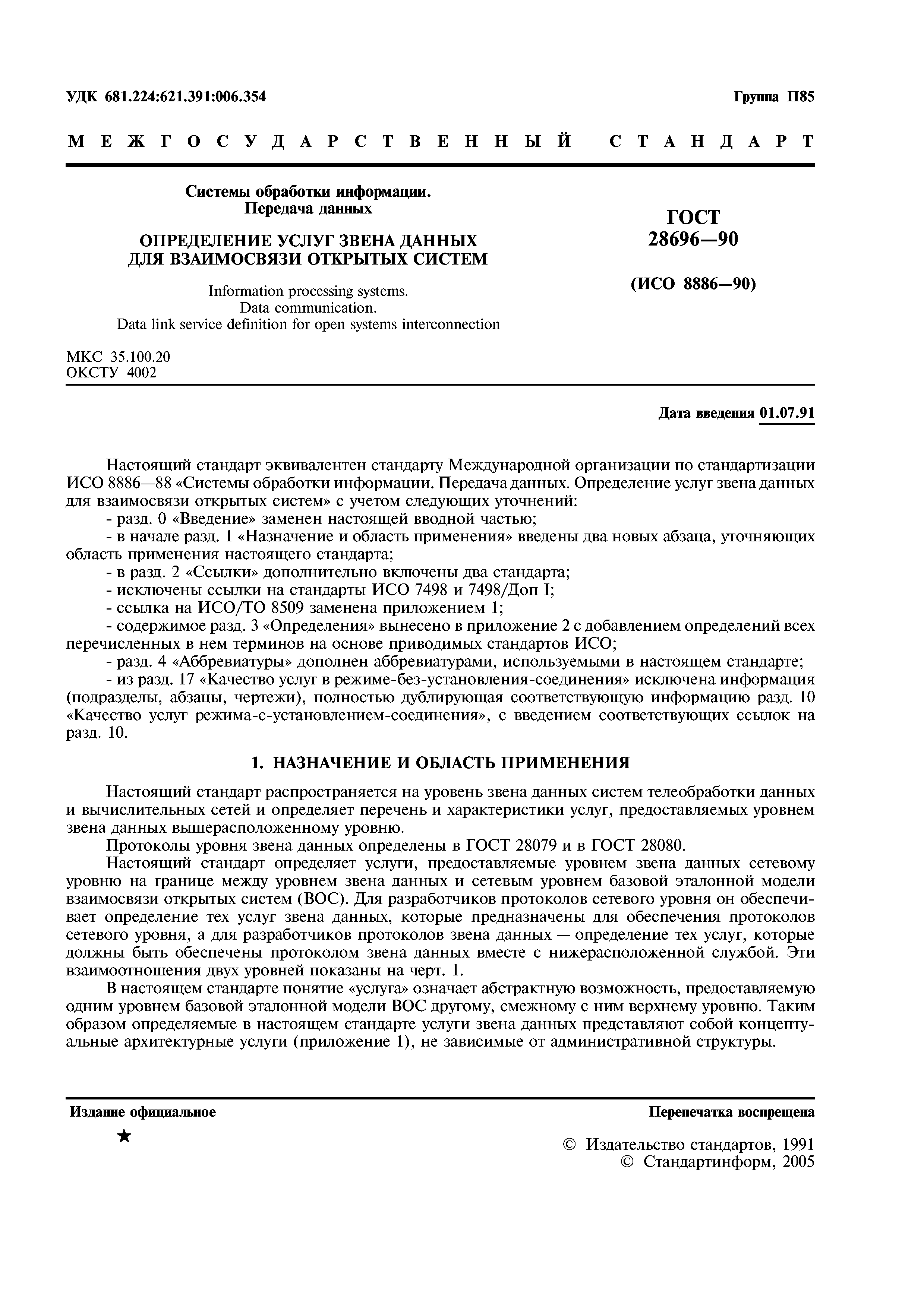 ГОСТ 28696-90