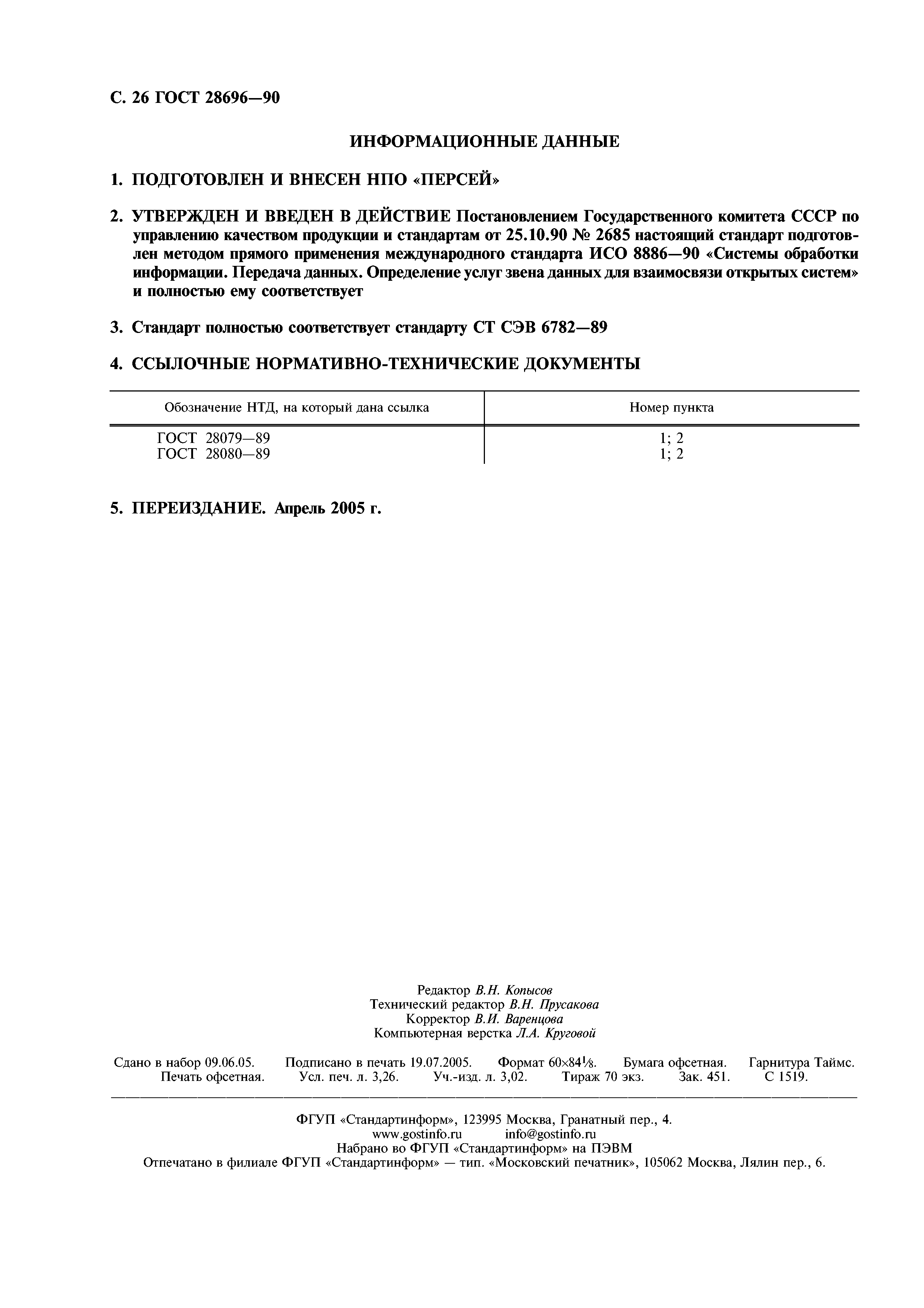 ГОСТ 28696-90