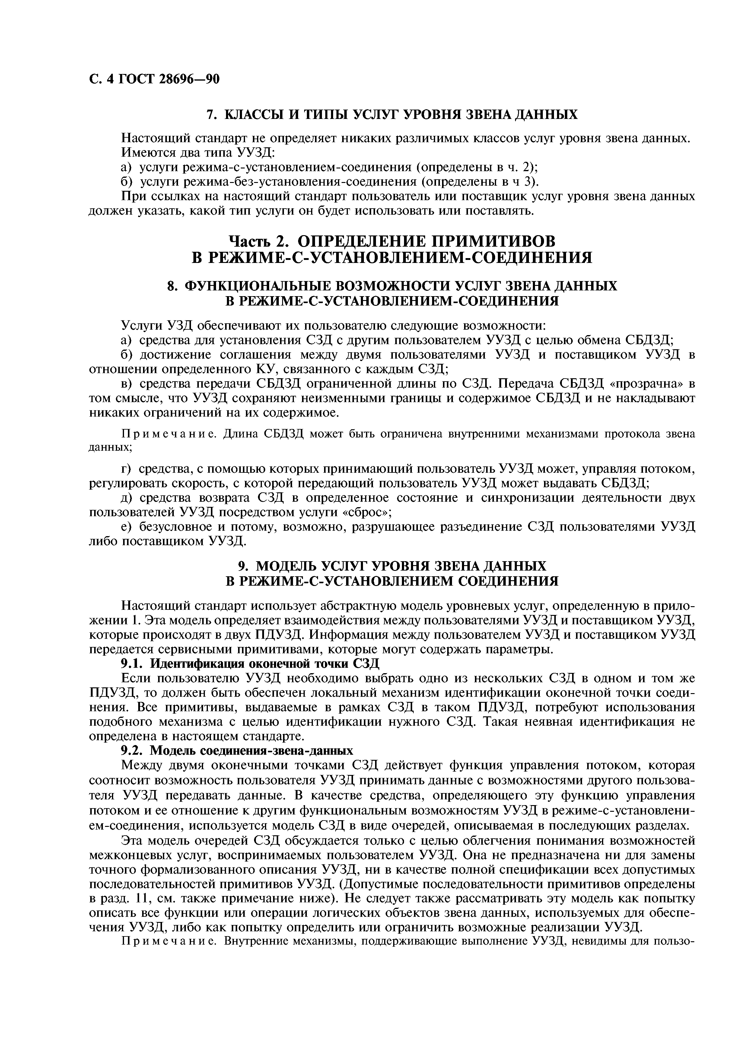 ГОСТ 28696-90