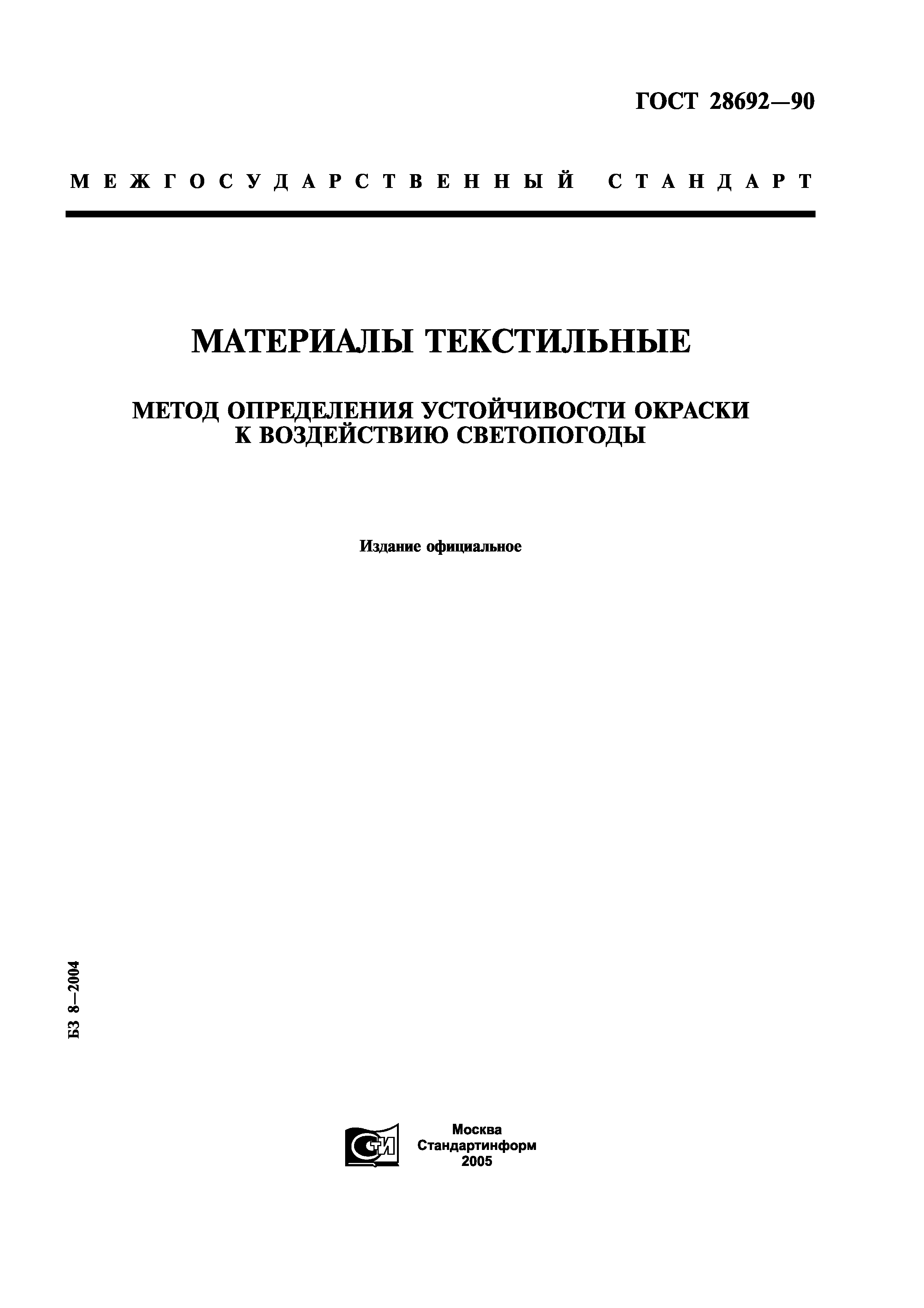 ГОСТ 28692-90