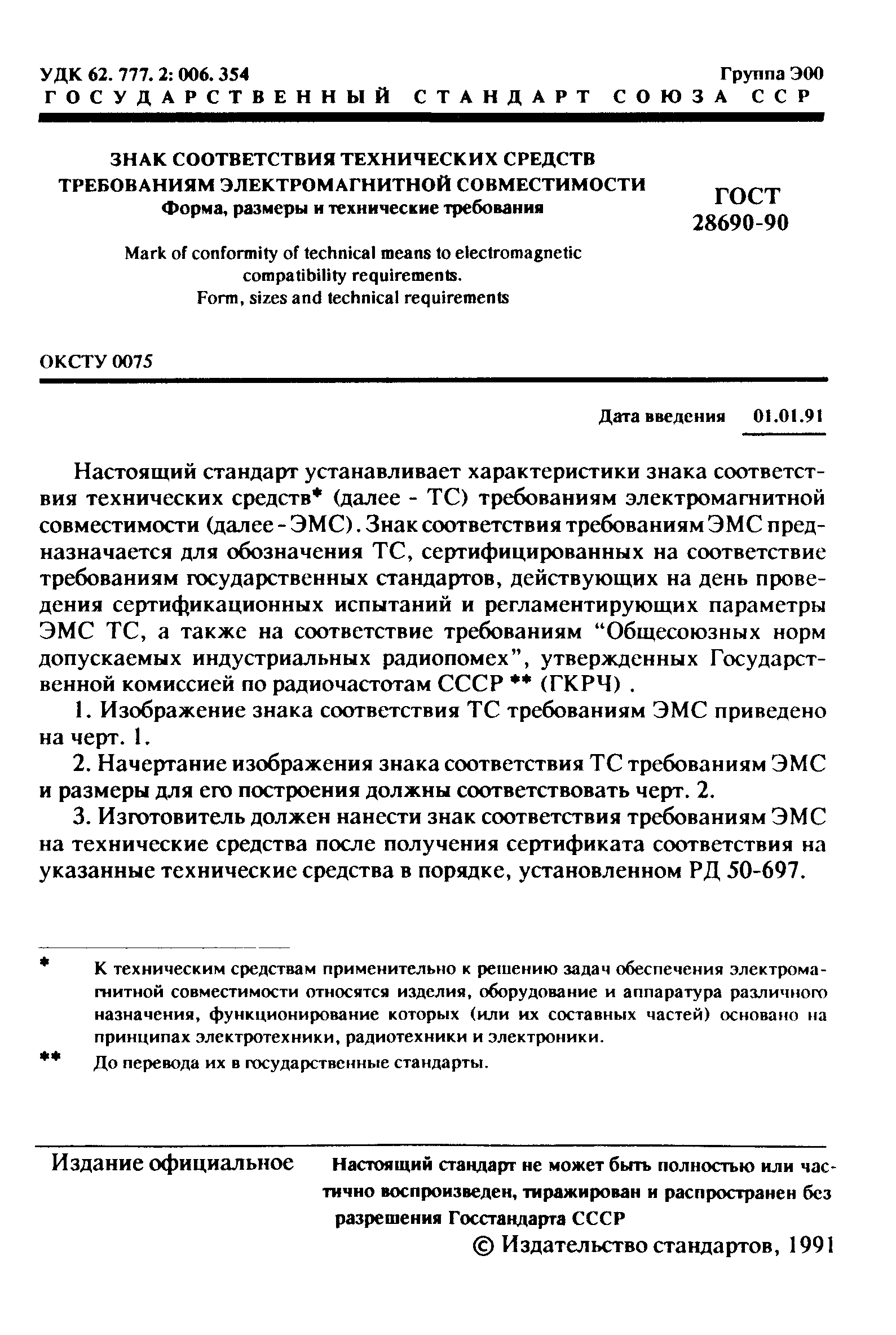 ГОСТ 28690-90