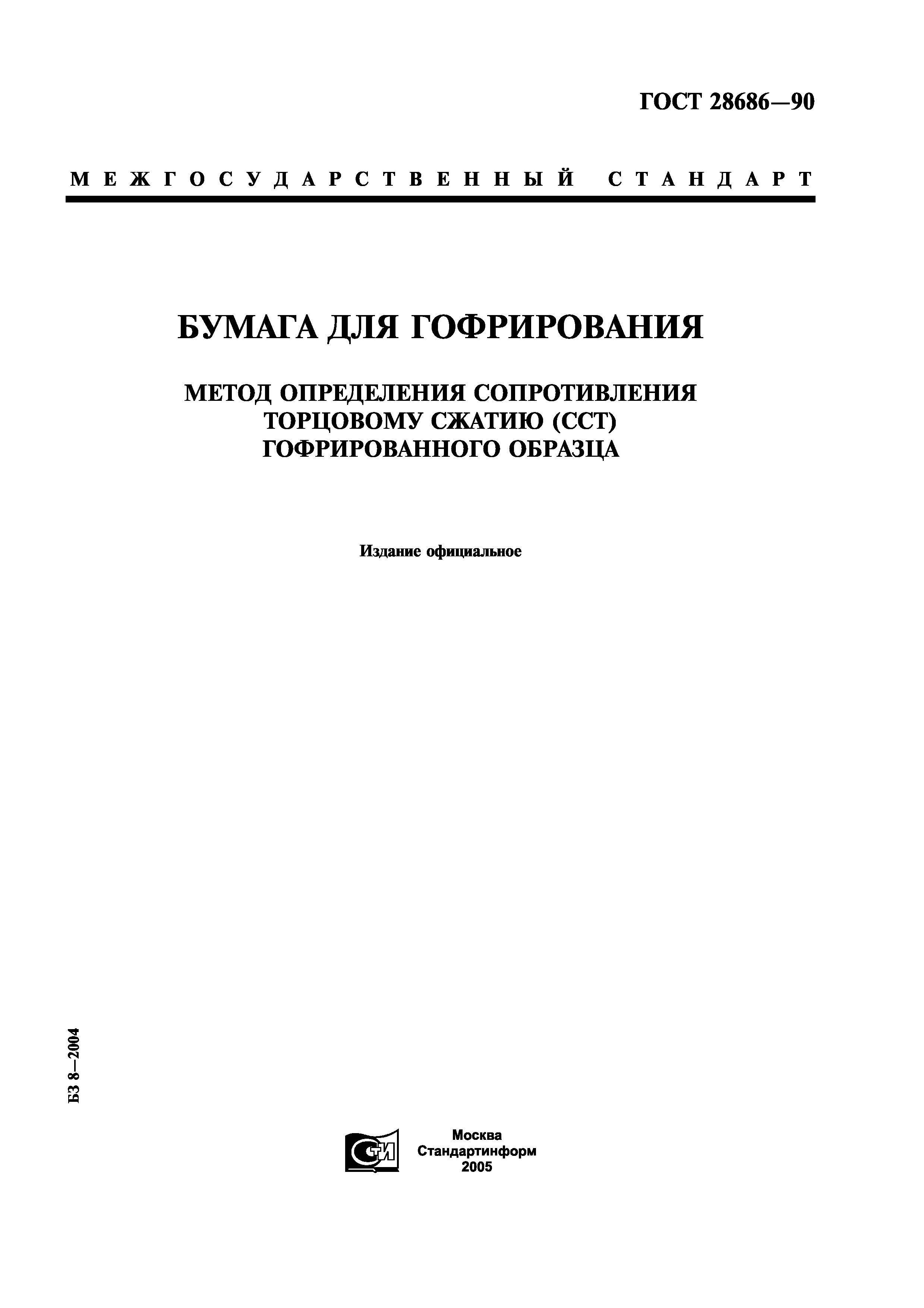 ГОСТ 28686-90