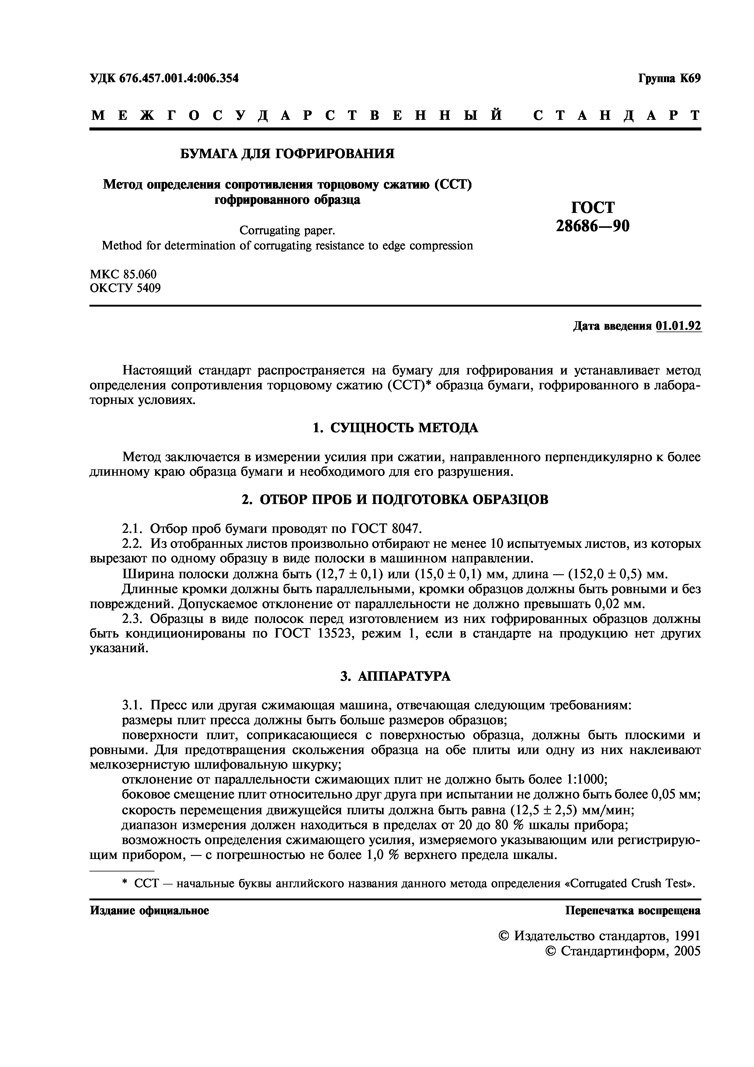 ГОСТ 28686-90