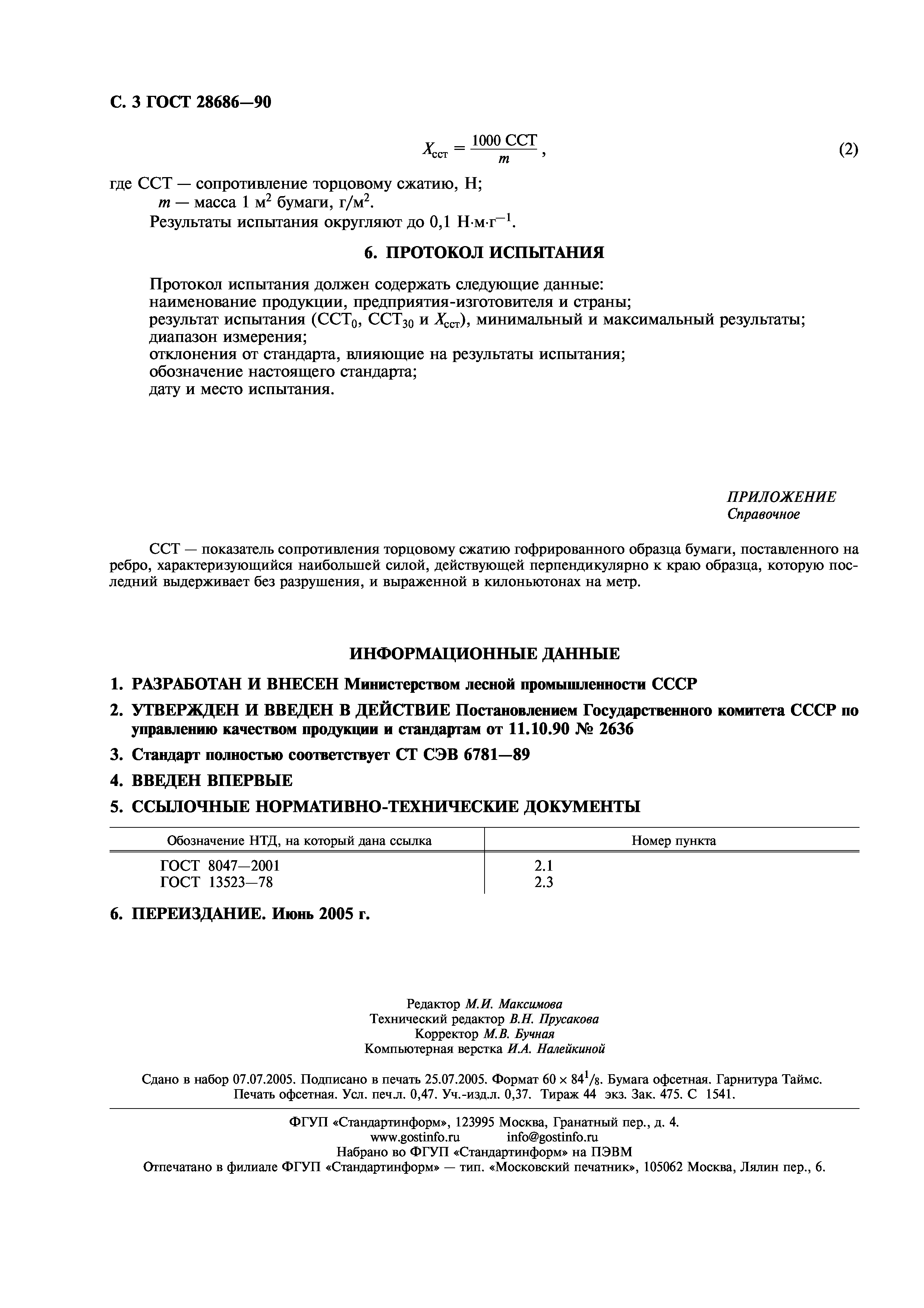 ГОСТ 28686-90