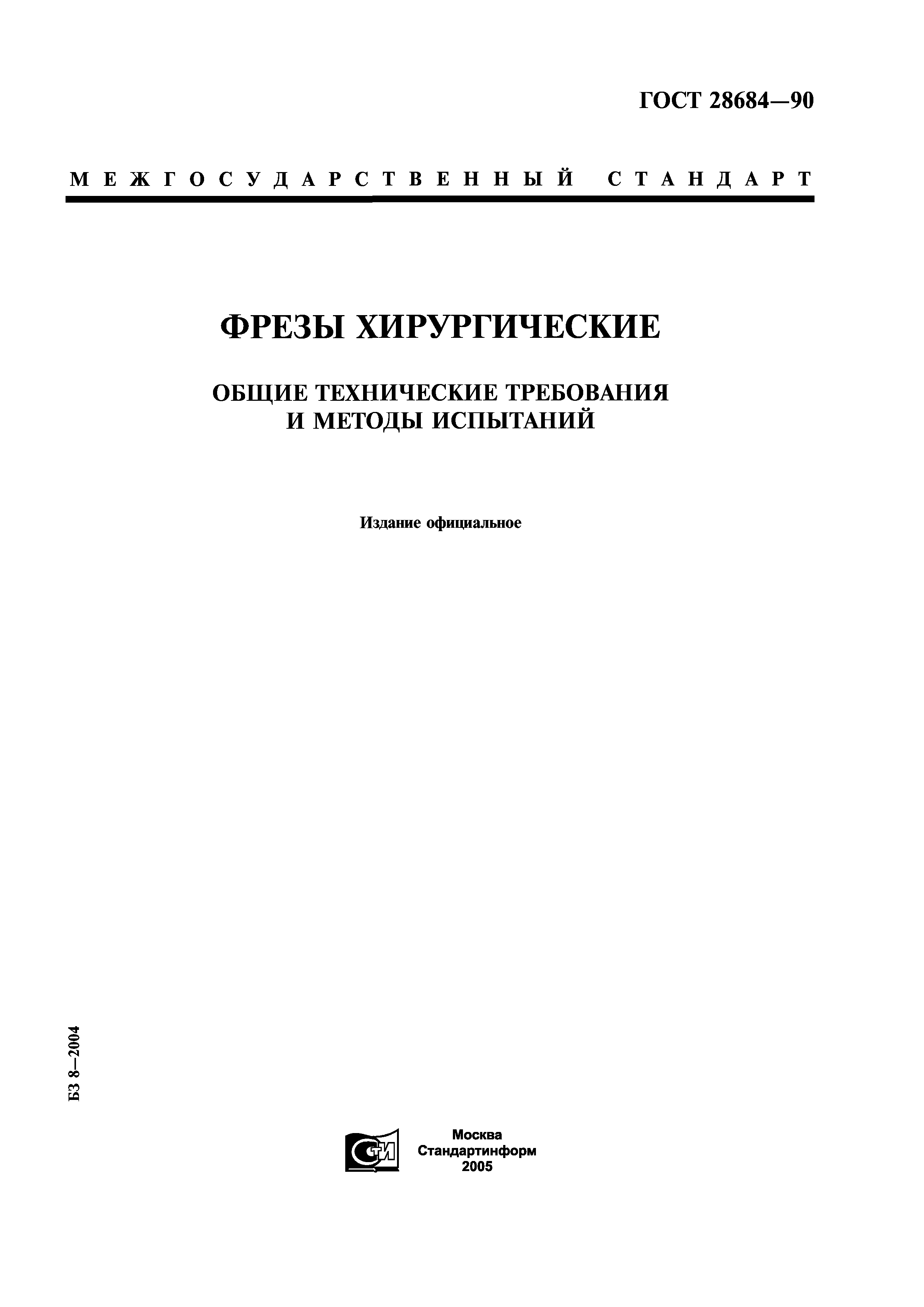 ГОСТ 28684-90