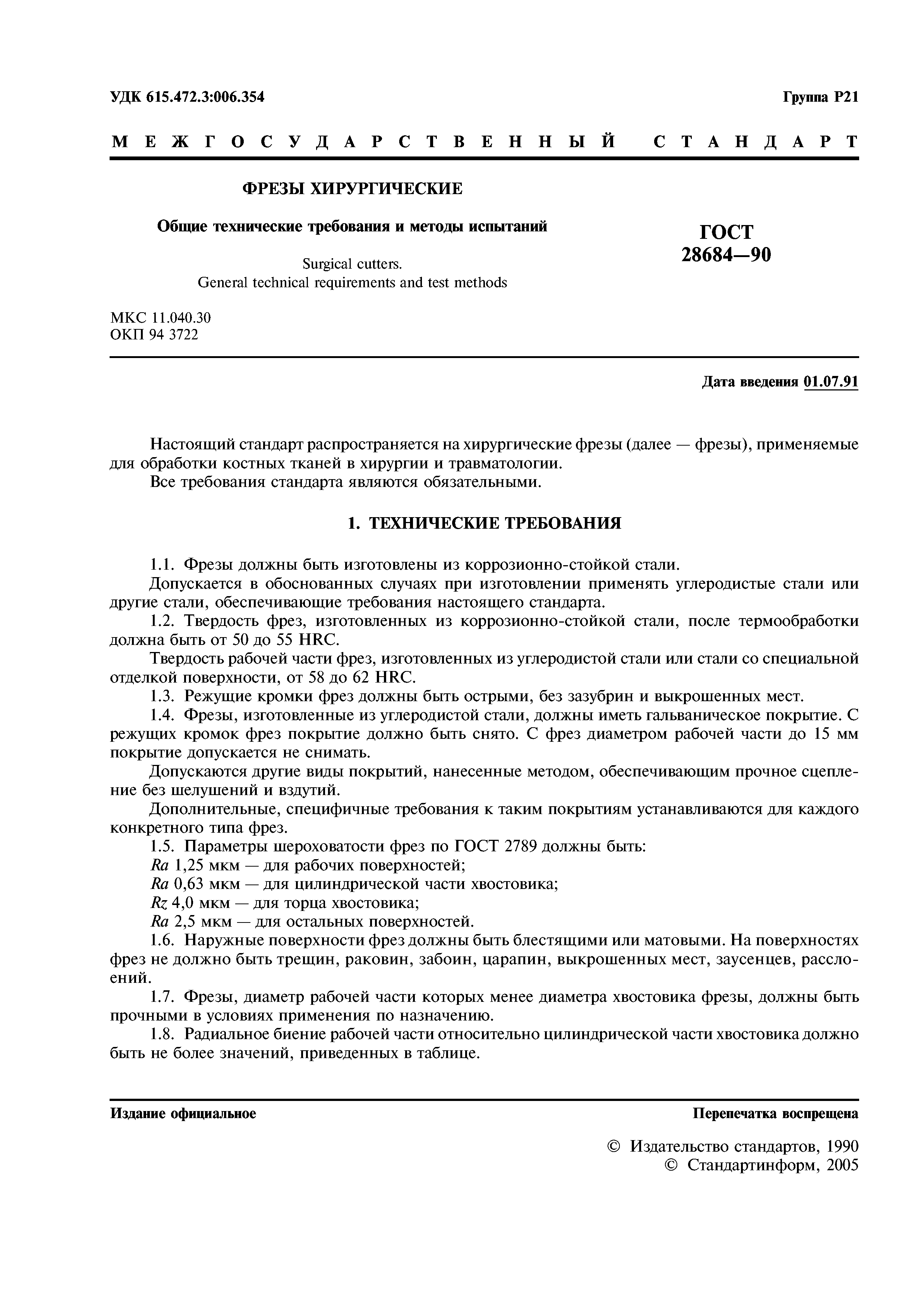 ГОСТ 28684-90