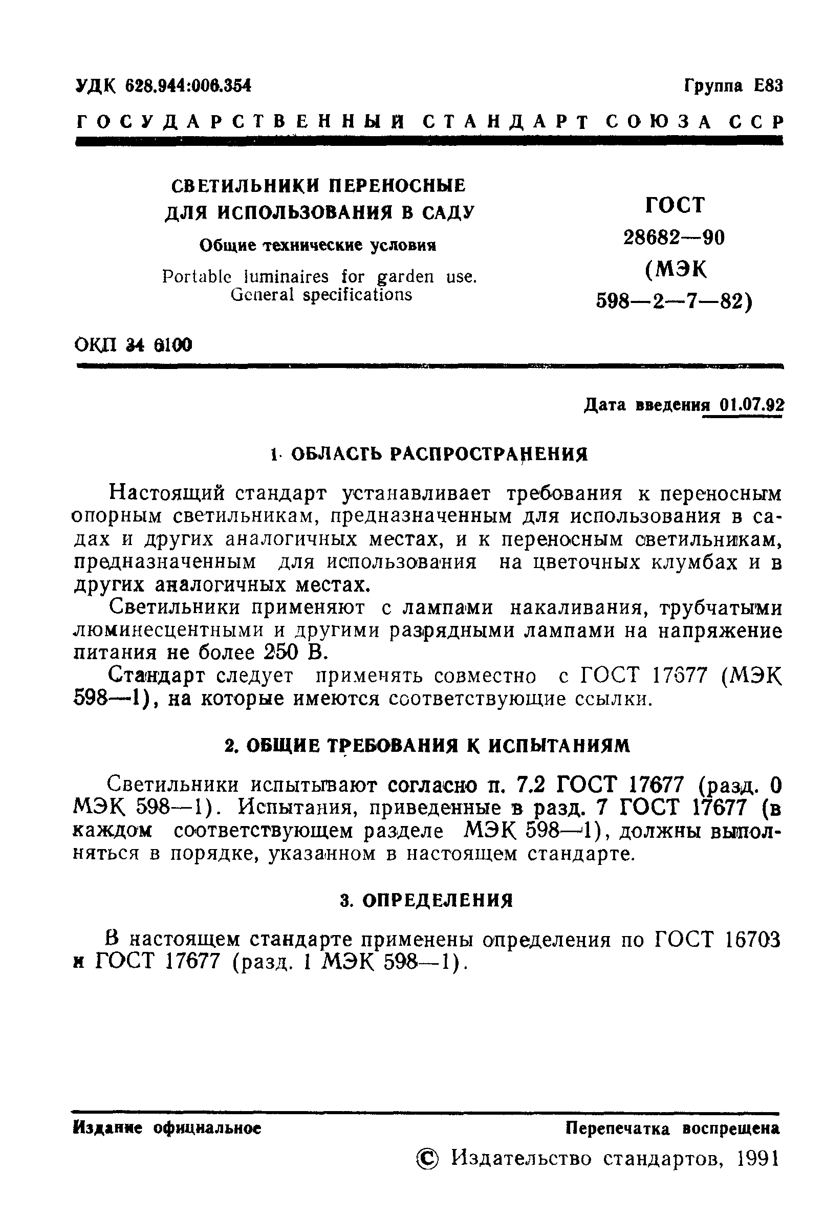 ГОСТ 28682-90