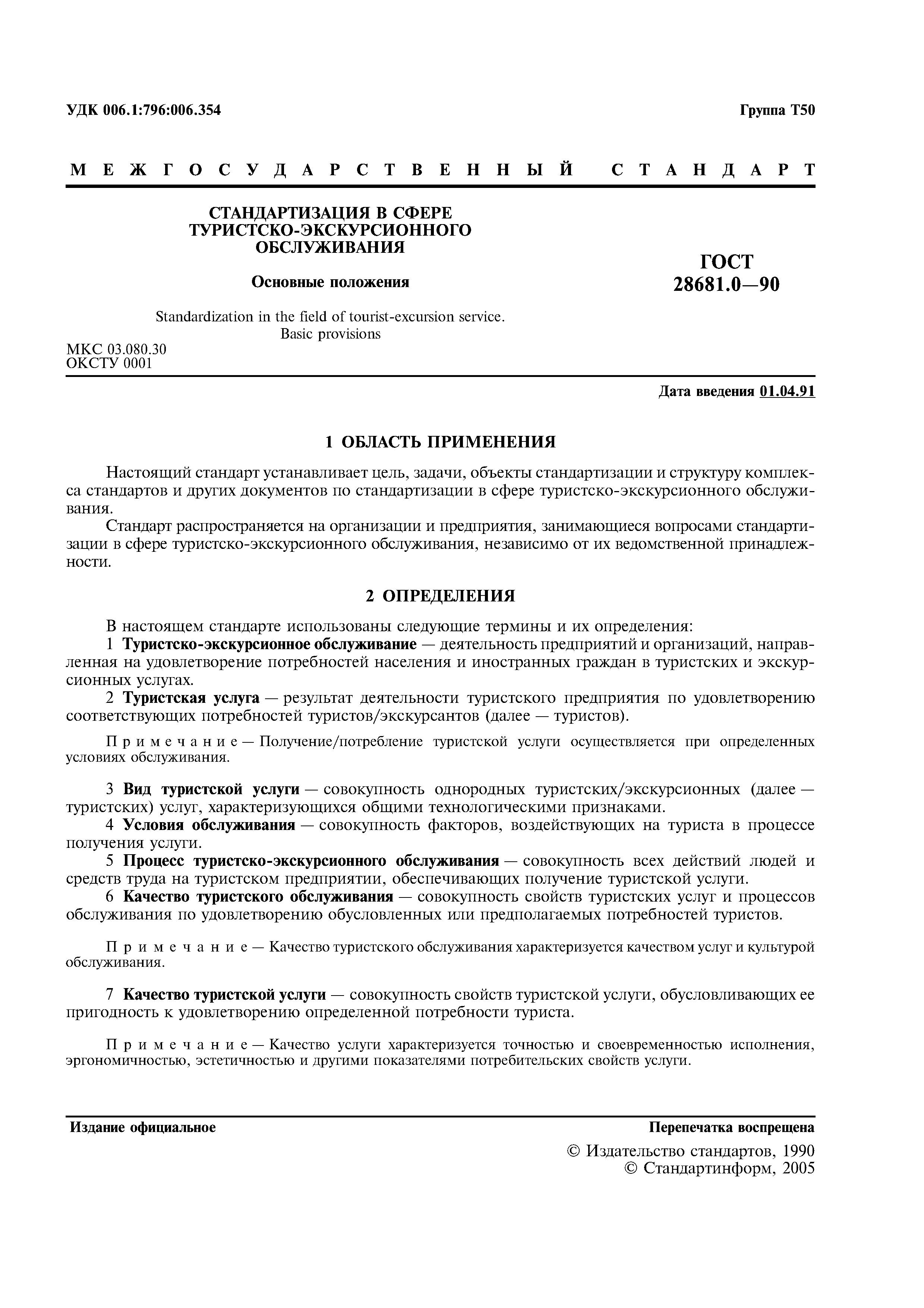 ГОСТ 28681.0-90