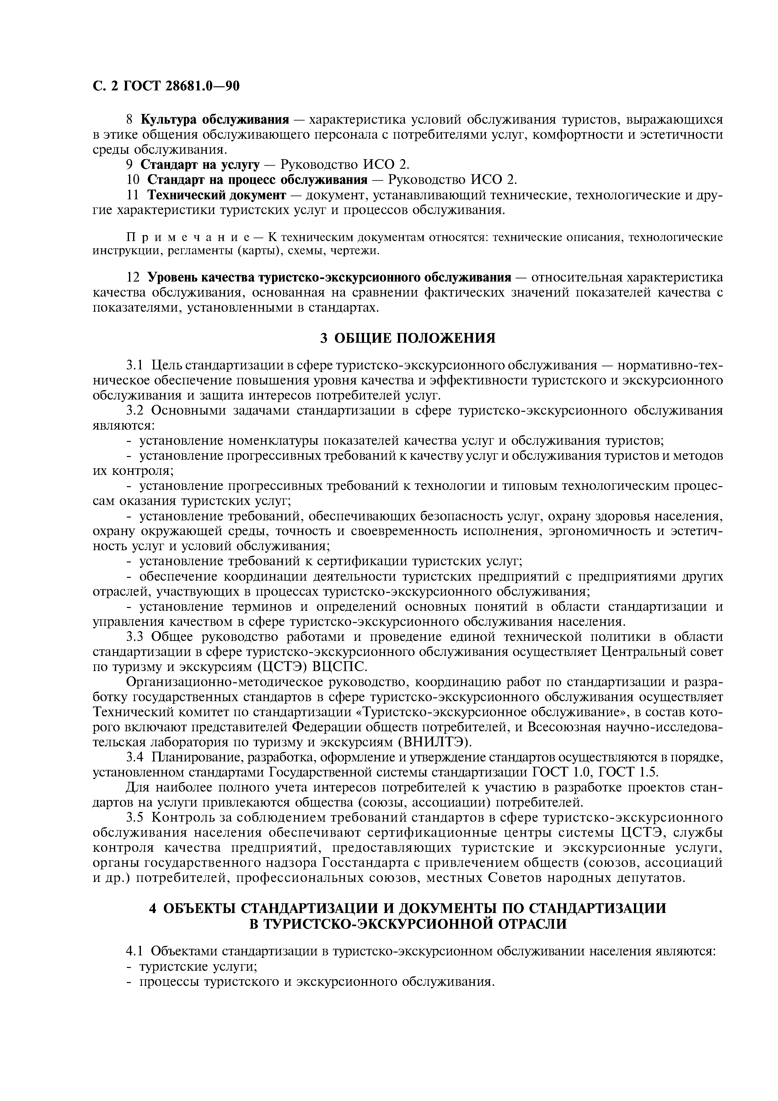 ГОСТ 28681.0-90