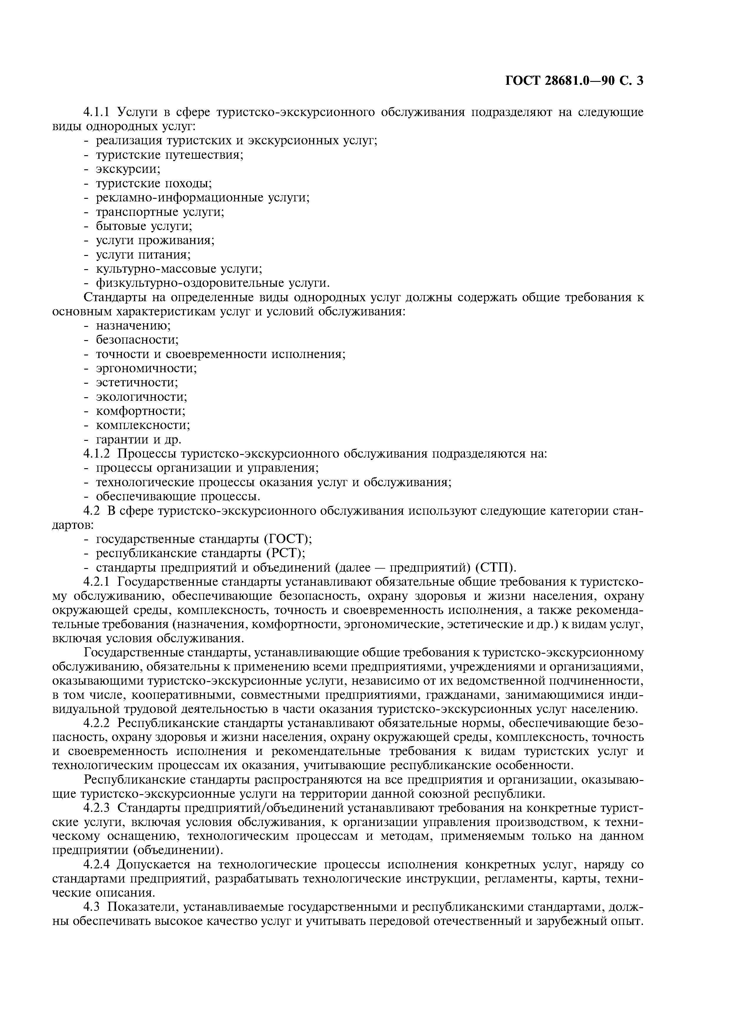 ГОСТ 28681.0-90