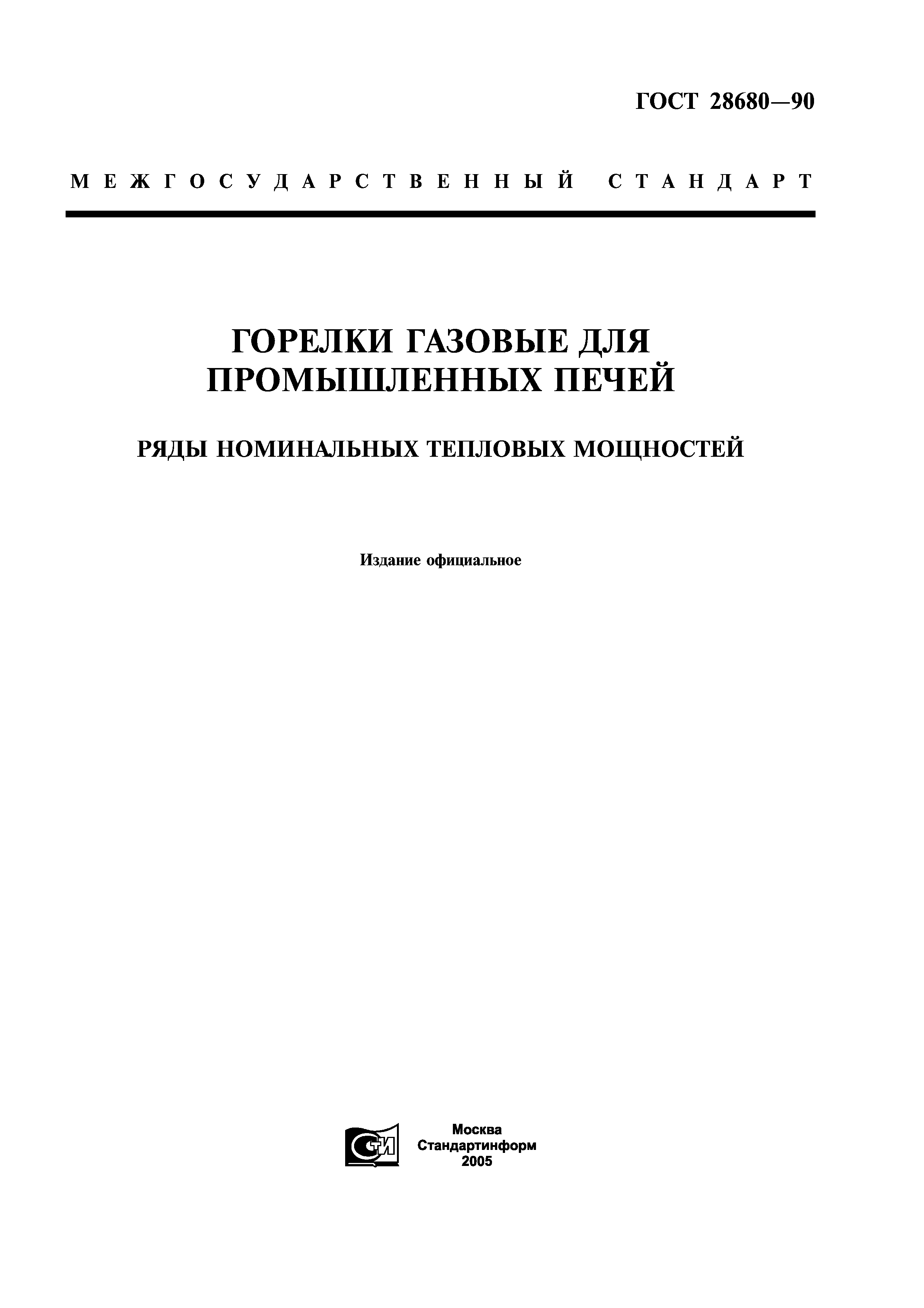 ГОСТ 28680-90