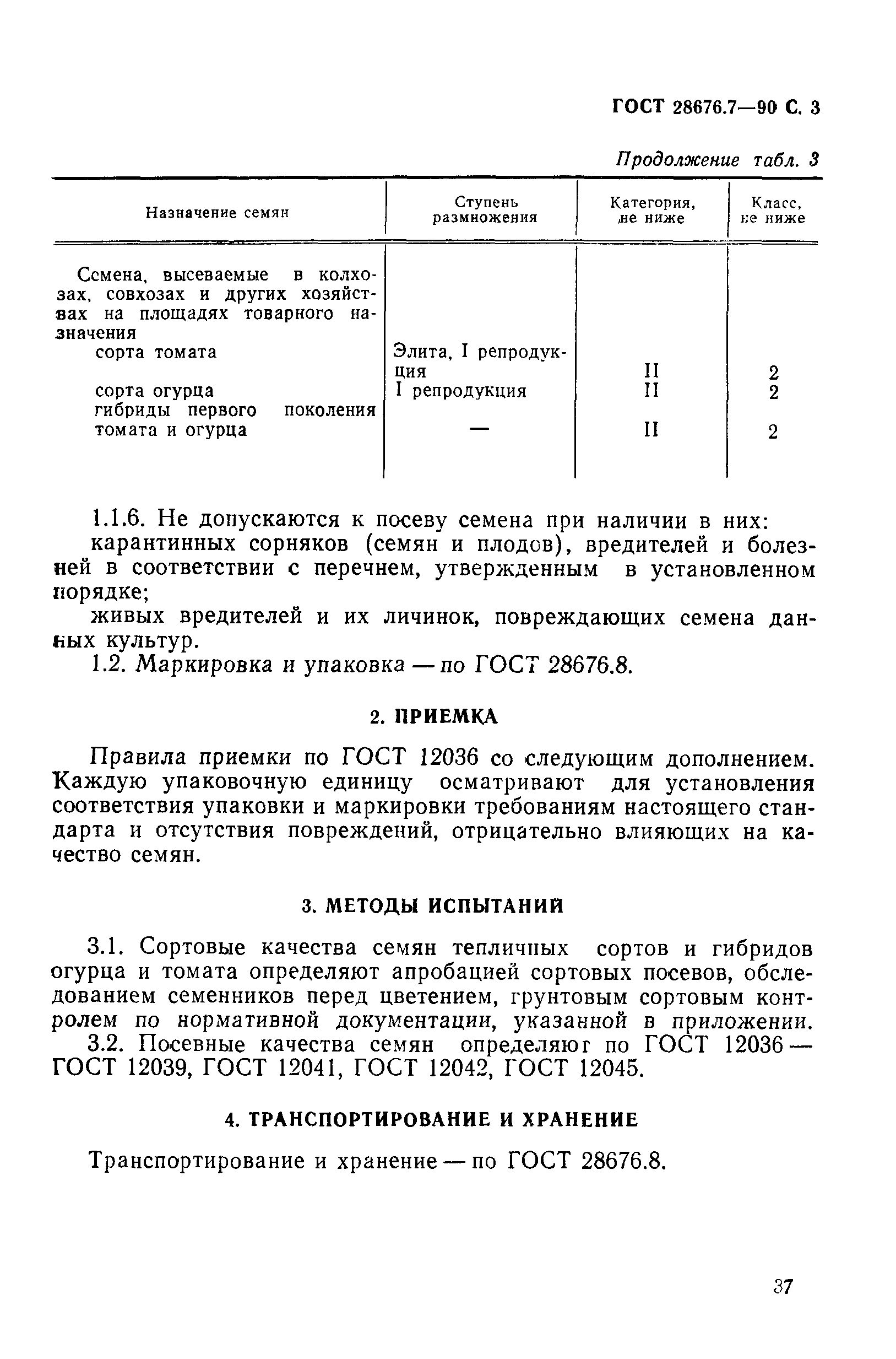 ГОСТ 28676.7-90