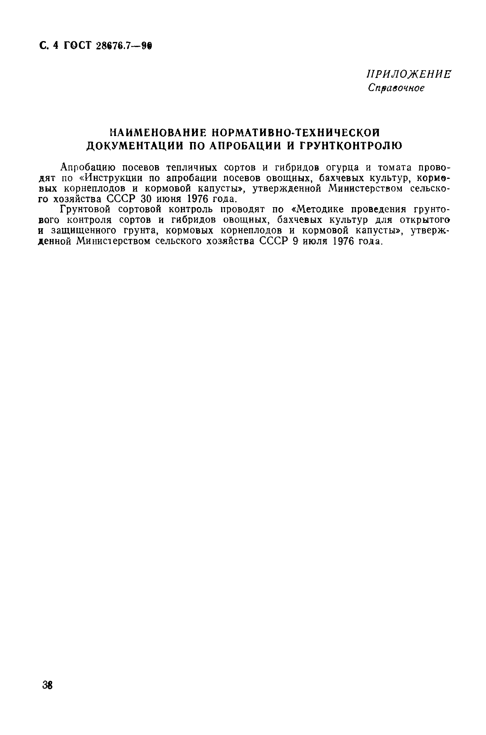 ГОСТ 28676.7-90