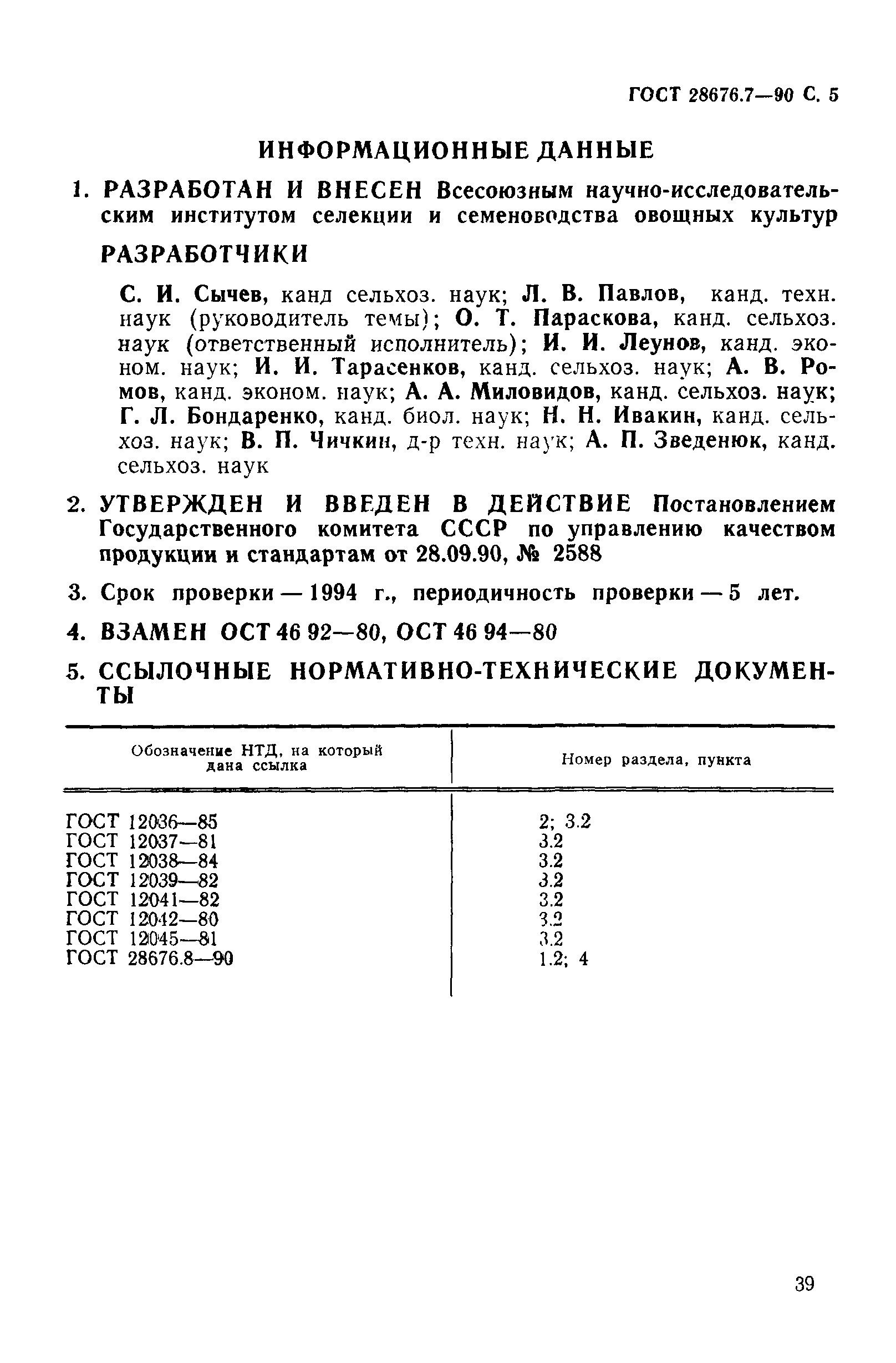 ГОСТ 28676.7-90