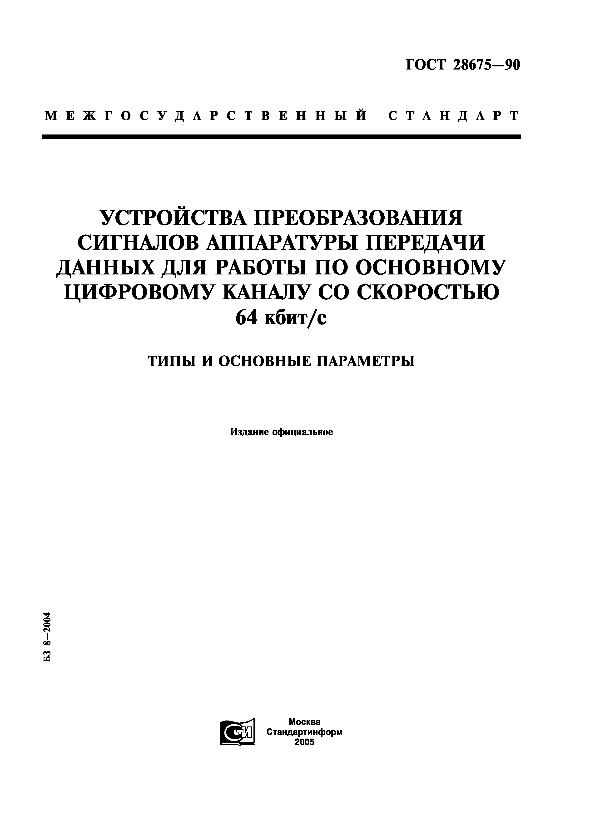 ГОСТ 28675-90
