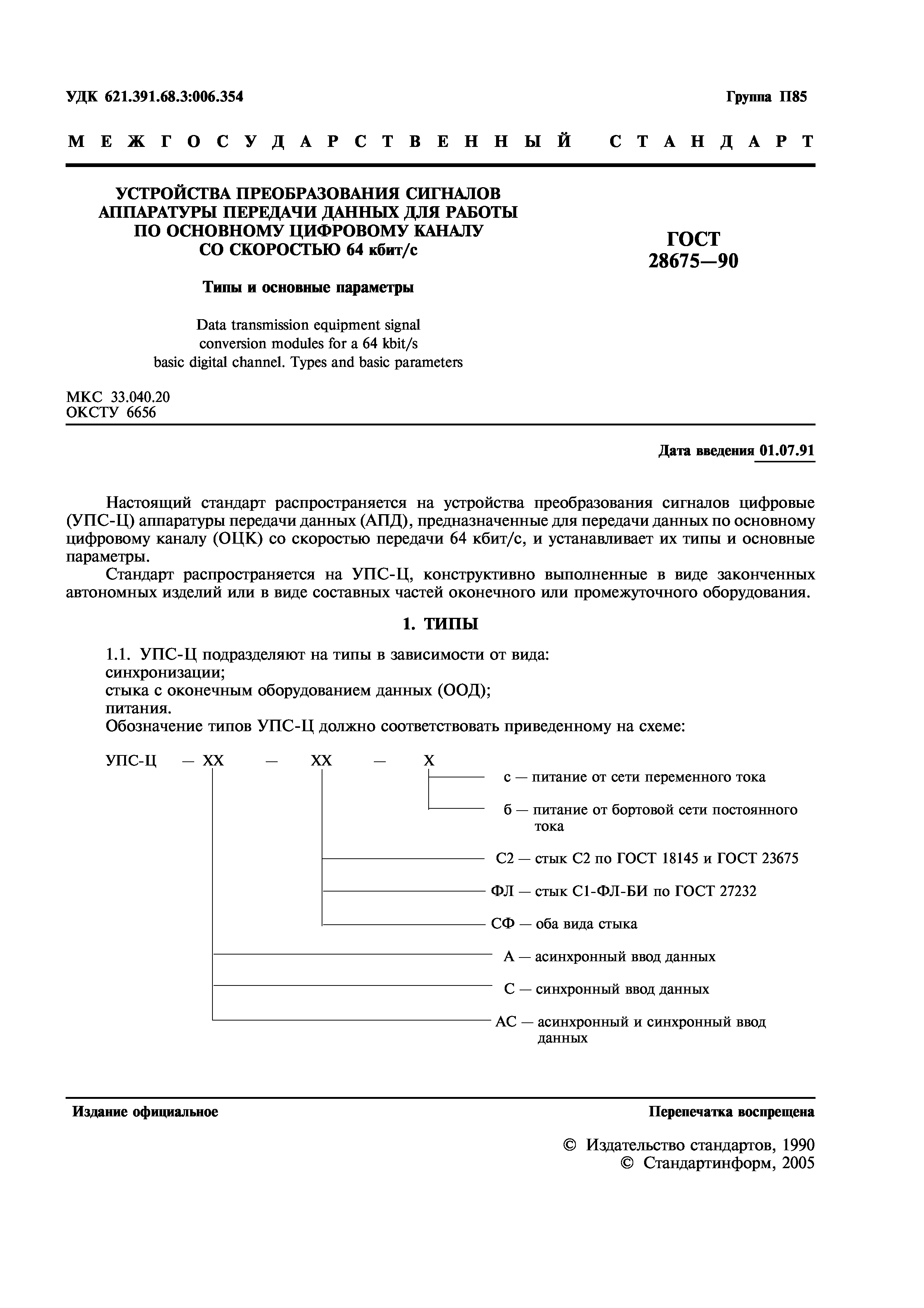 ГОСТ 28675-90