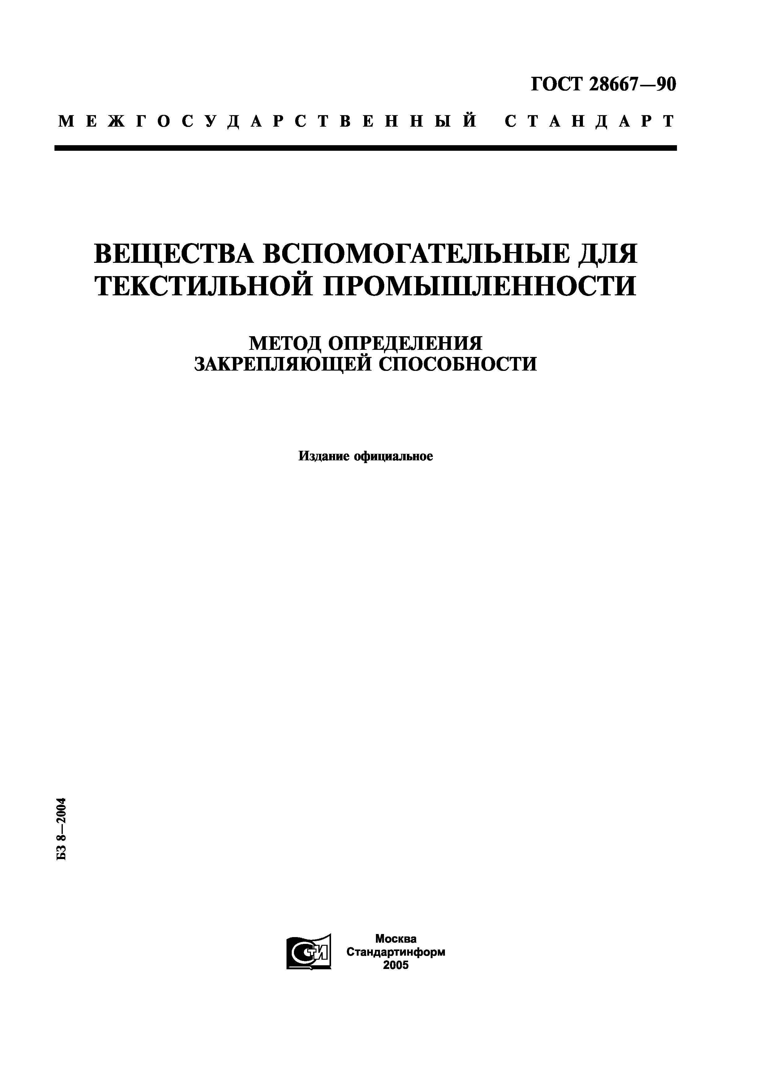 ГОСТ 28667-90