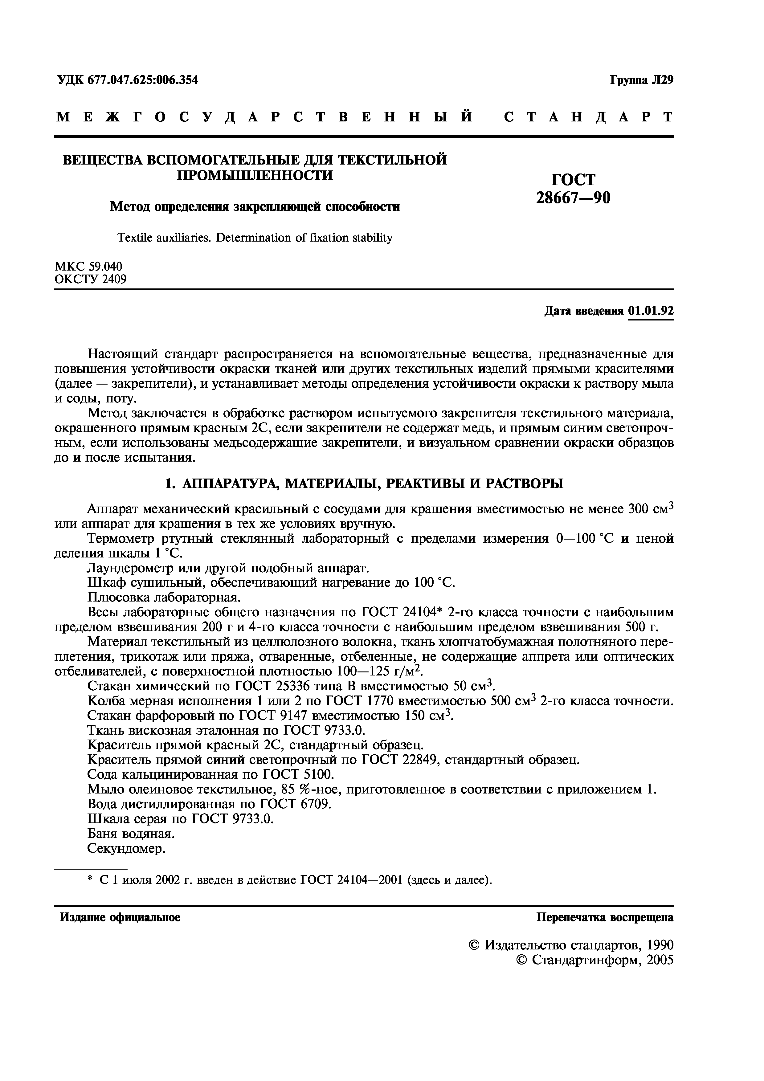 ГОСТ 28667-90