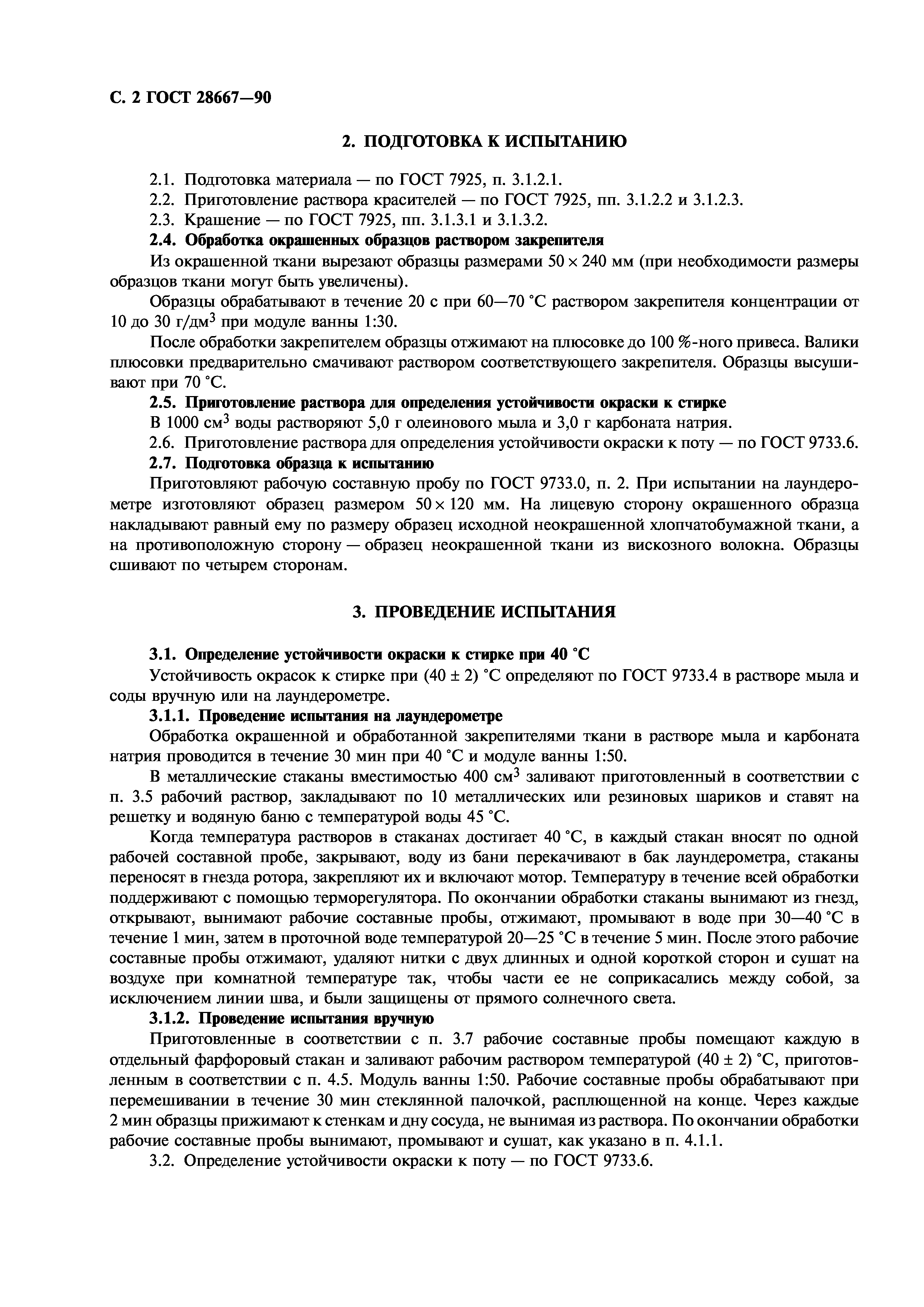 ГОСТ 28667-90