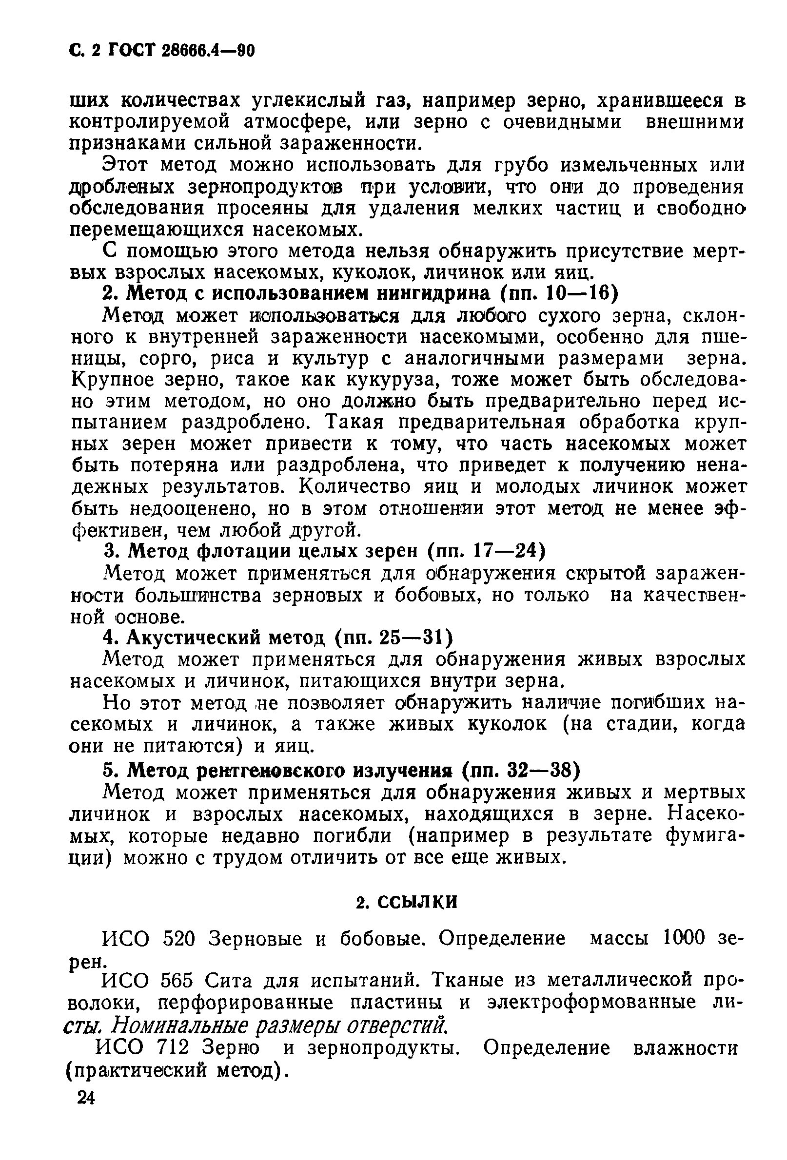 ГОСТ 28666.4-90