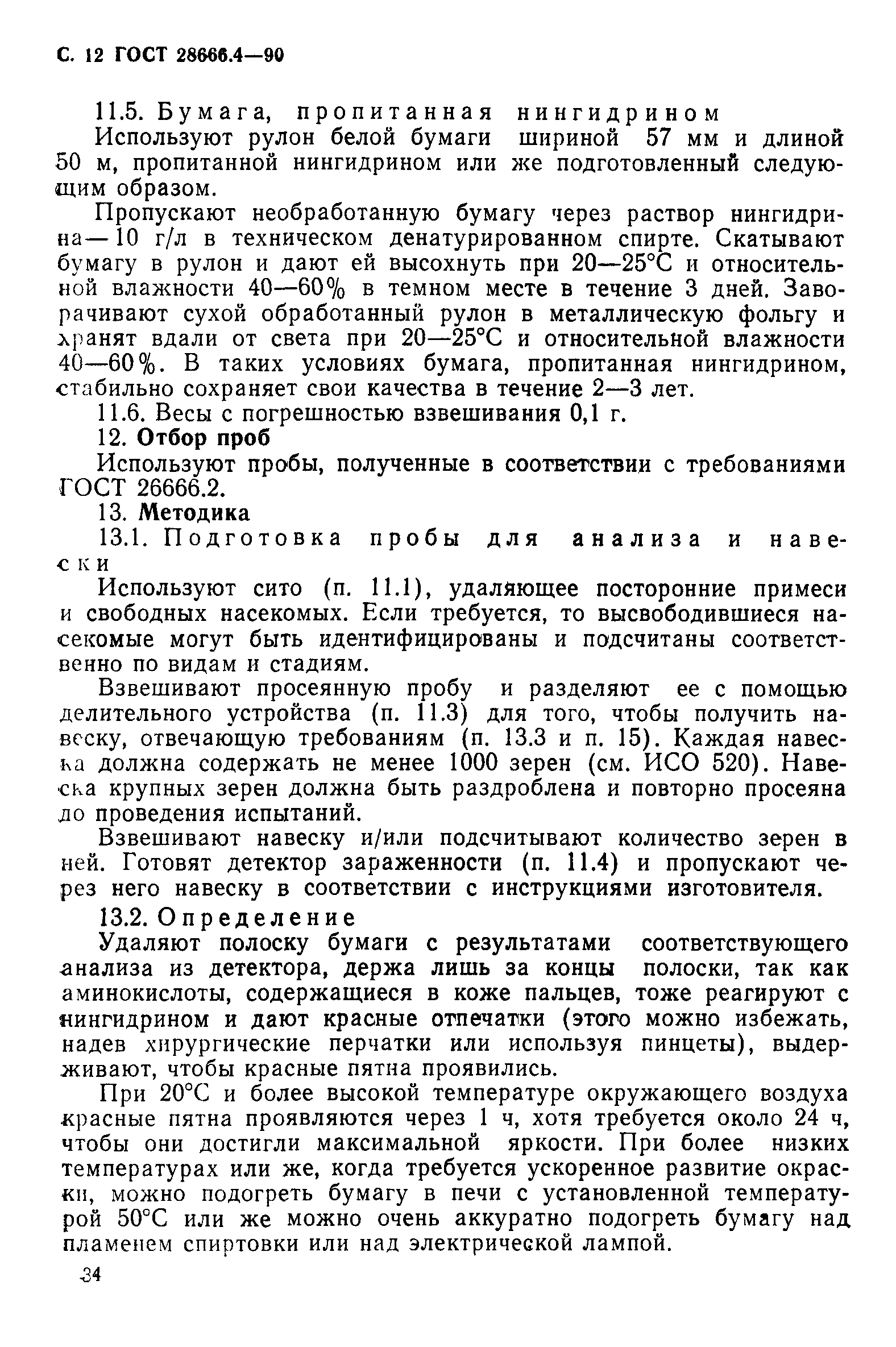 ГОСТ 28666.4-90