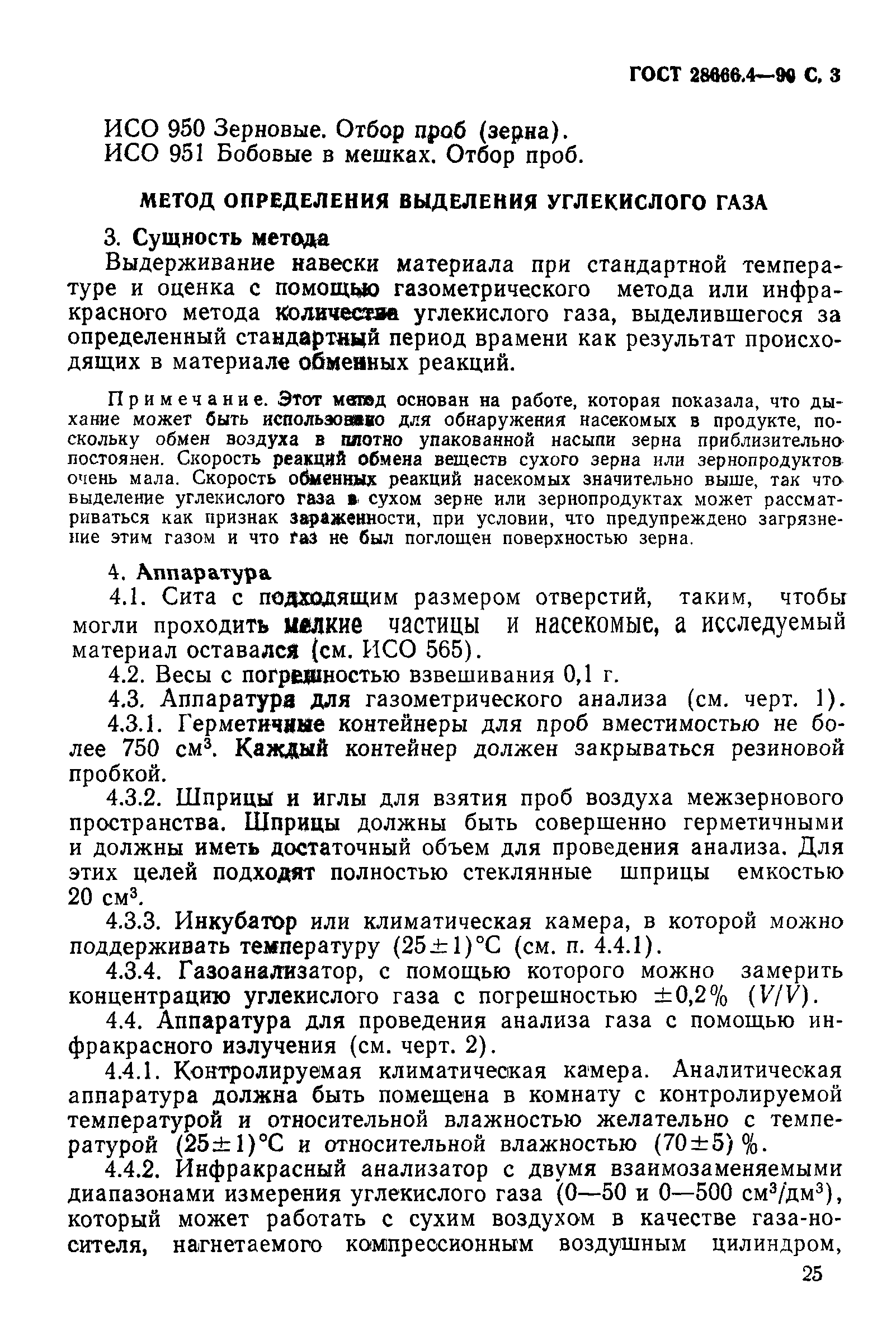ГОСТ 28666.4-90