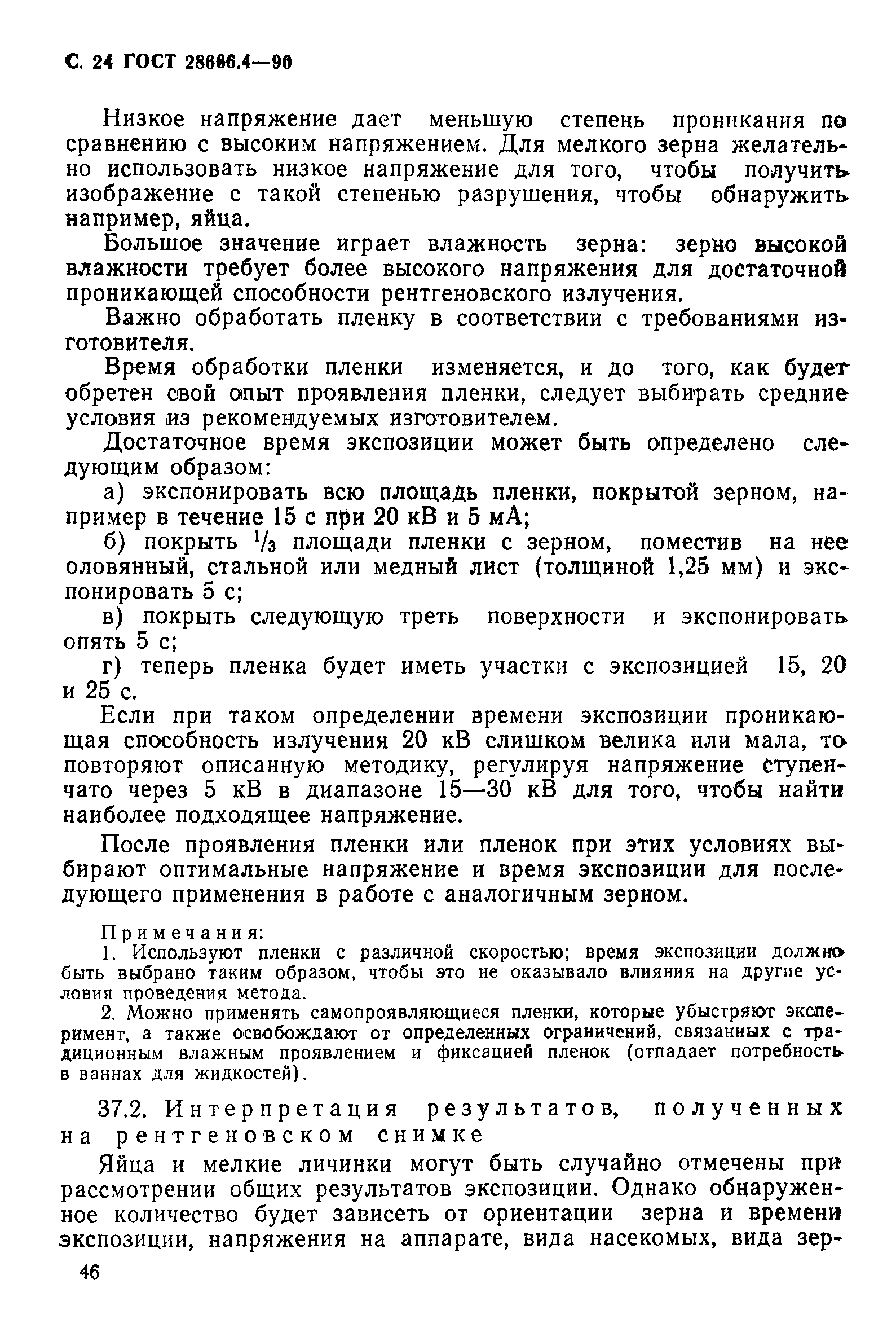 ГОСТ 28666.4-90