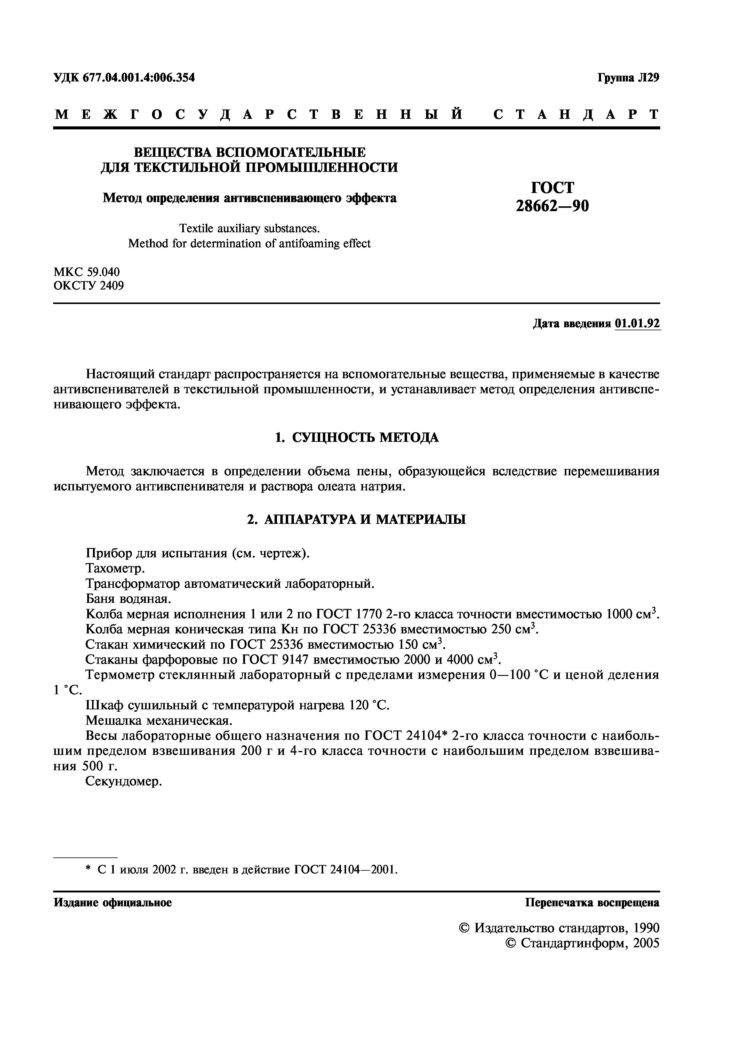 ГОСТ 28662-90