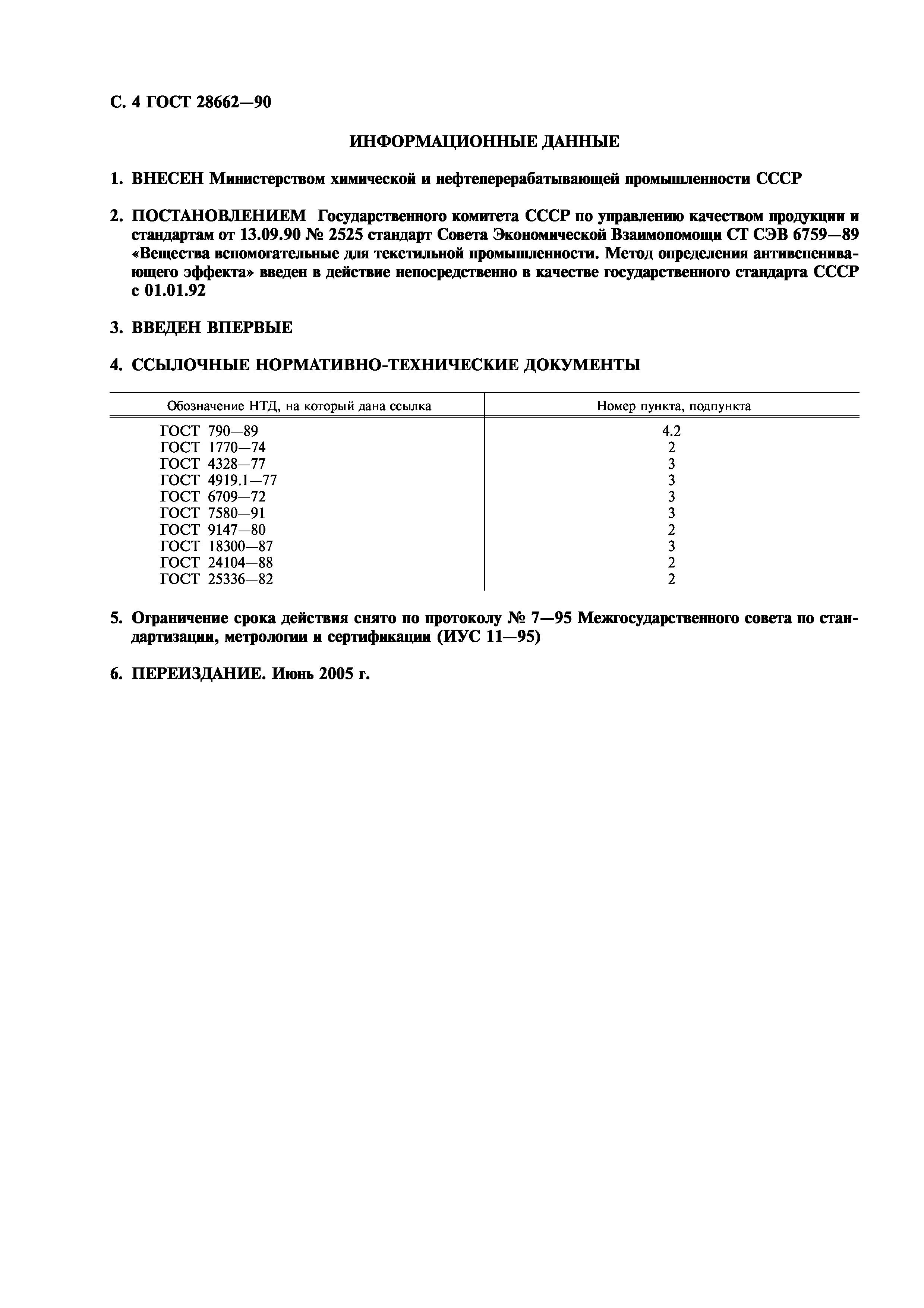 ГОСТ 28662-90