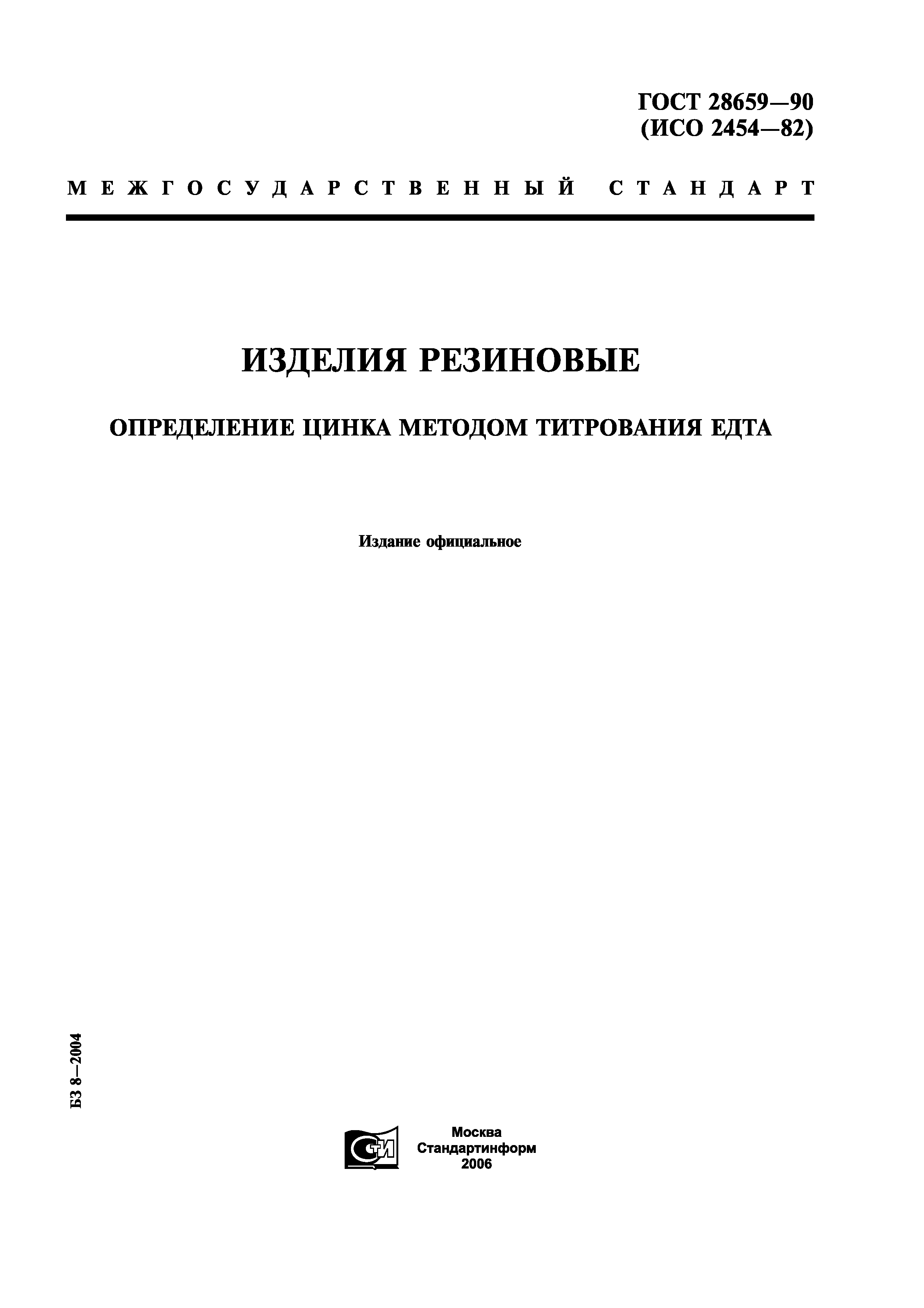 ГОСТ 28659-90
