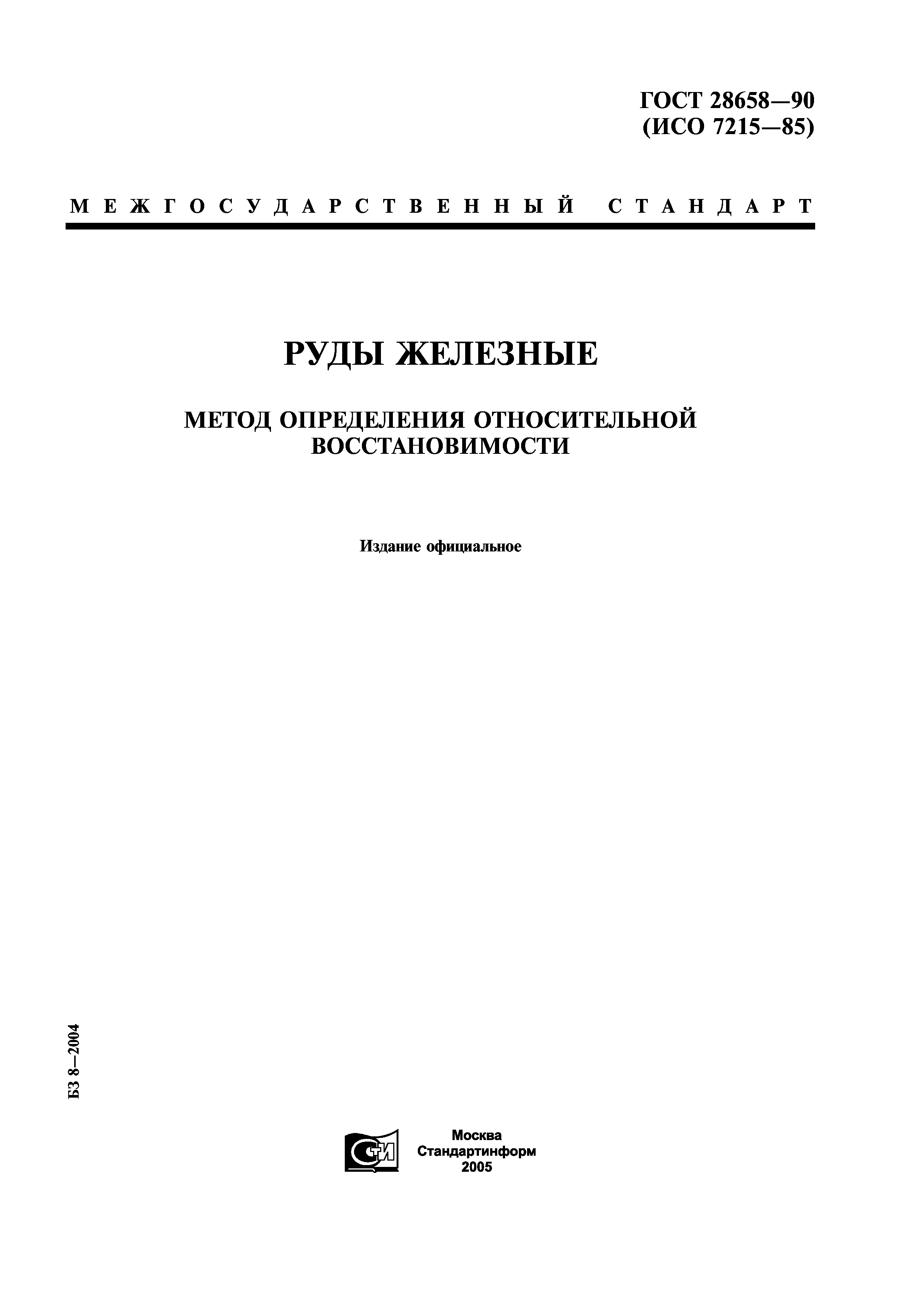 ГОСТ 28658-90
