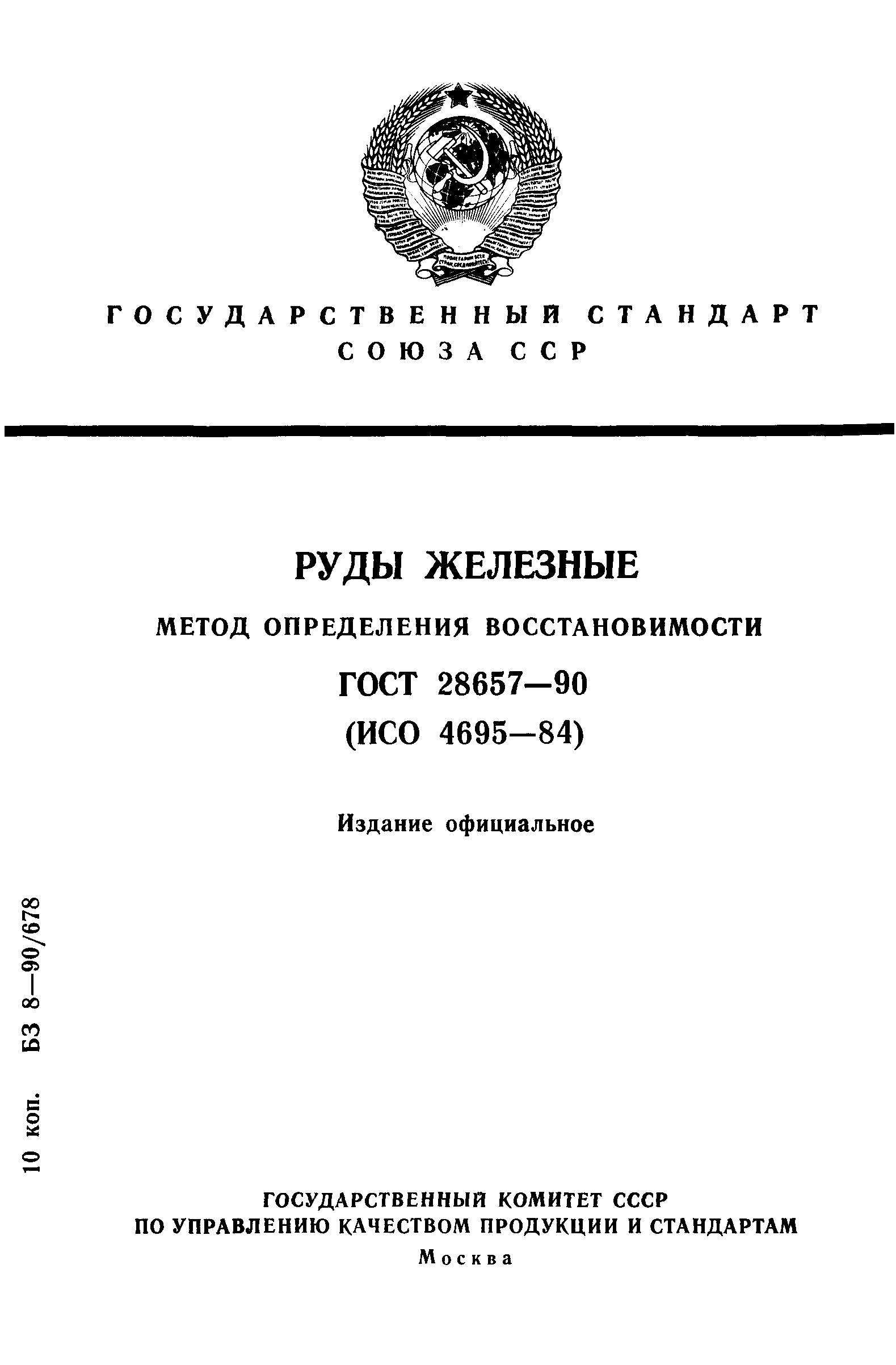 ГОСТ 28657-90