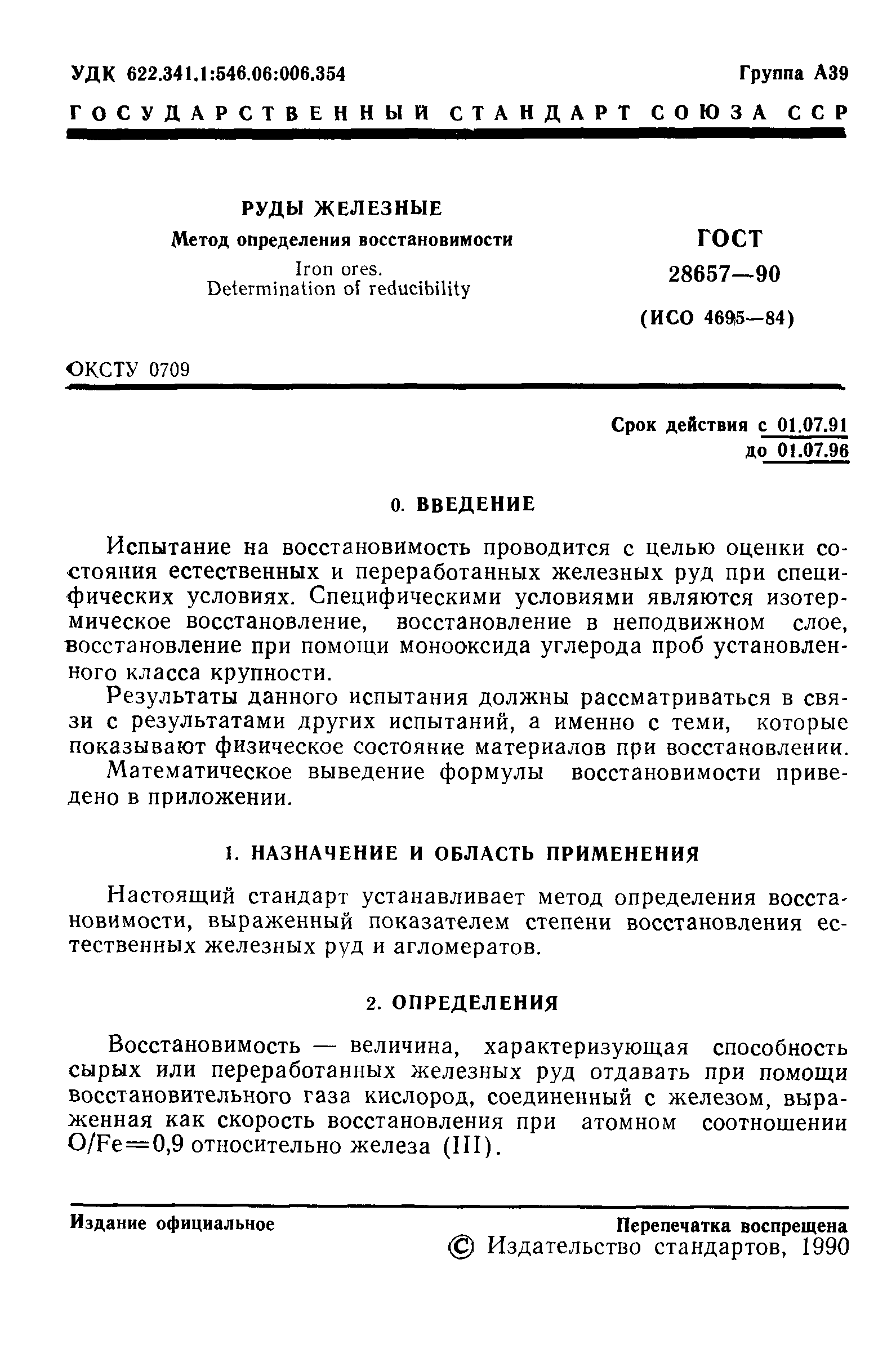 ГОСТ 28657-90