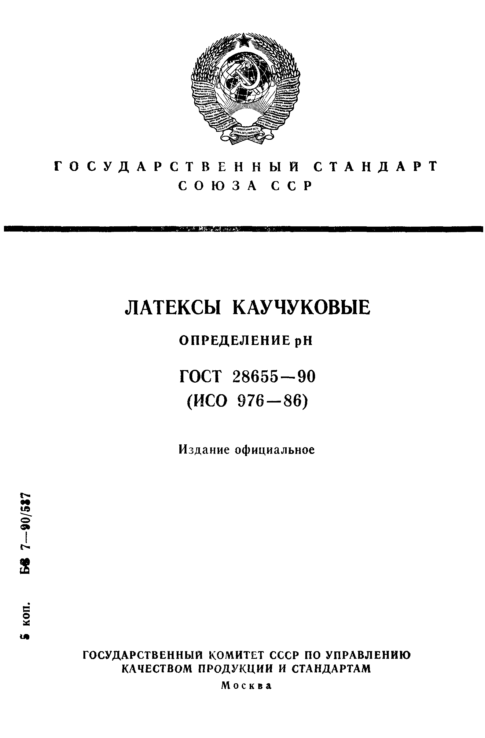 ГОСТ 28655-90