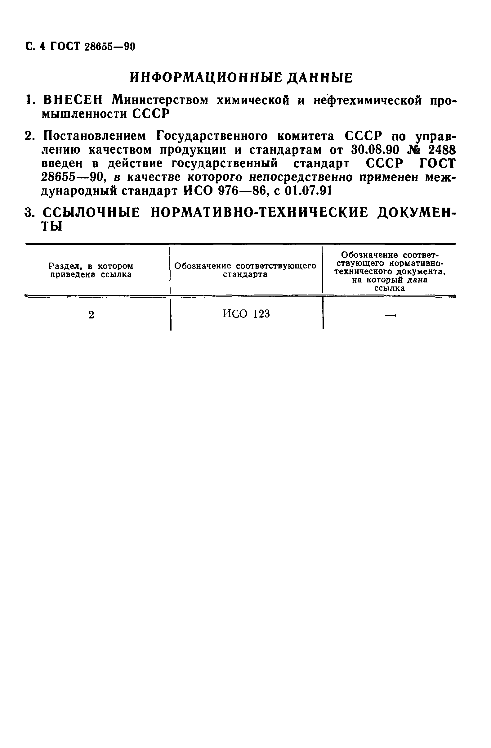 ГОСТ 28655-90