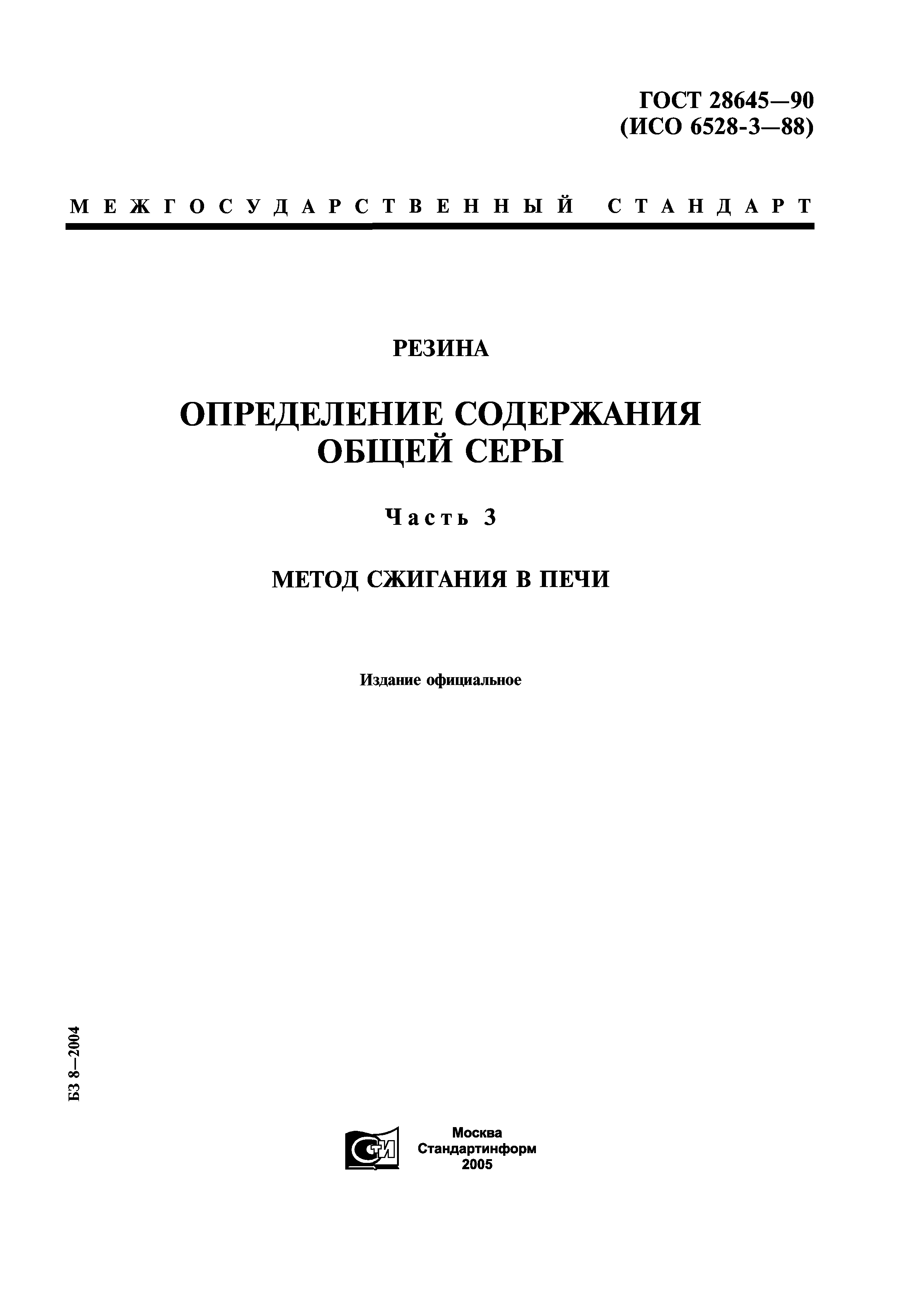 ГОСТ 28645-90
