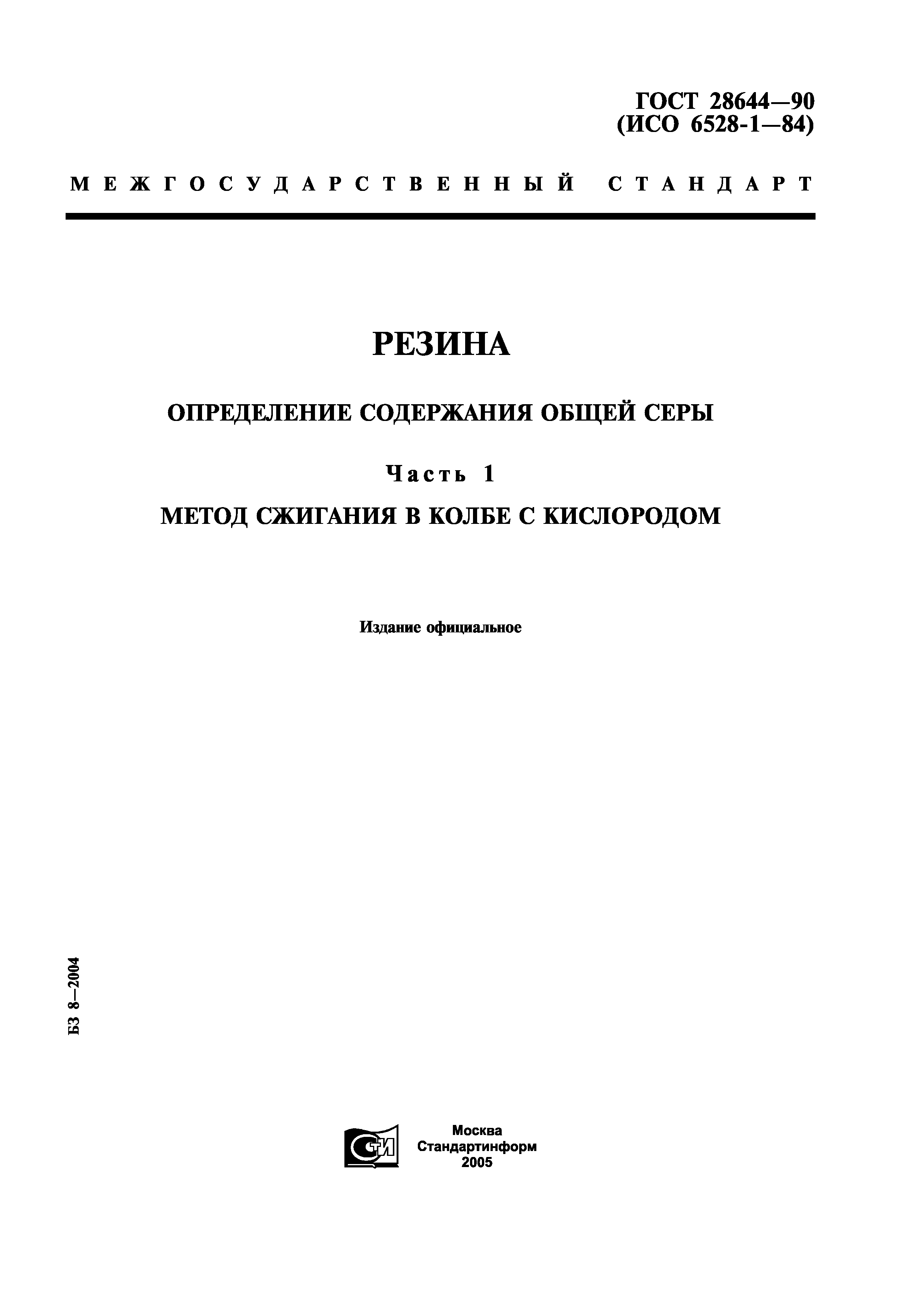 ГОСТ 28644-90